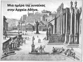 Μια ημέρα της γυναίκας
στην Αρχαία Αθήνα.
 