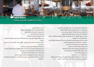 . ‫ﺍﻟﻔﺎﺗﻮﺭﺓ‬ ‫ﻫﺬﻩ‬ ‫ﻋﻠﻰ‬ ‫ﻣﺮﲡﻊ‬ ‫ﻋﻤﻠﻴﺔ‬ ‫ﺇﺟﺮﺍﺀ‬ ‫ﻭ‬ ‫ﻟﻠﺼﻴﺎﻧﺔ‬ ‫ﺇﺧﺮﺍﺝ‬ ‫ﻓﺎﺗﻮﺭﺓ‬ ‫ﺇﺩﺧﺎﻝ‬
. ‫ﻭﺍﻟﻜﻠﻒ‬ ‫ﺍﻟﻜﻤﻴﺎﺕ‬ ‫ﻭﲢﺪﻳﺪ‬ ‫ﻣﻌﲔ‬ ‫ﻣﺴﺘﻮﺩﻉ‬ ‫ﻋﻠﻰ‬ ‫ﺟﺮﺩ‬ ‫ﻓﻮﺍﺗﻴﺮ‬ ‫ﺇﺩﺧﺎﻝ‬
. ‫ﻣﺤﺪﺩ‬ ‫ﻣﺨﺰﻥ‬ ‫ﻓﻲ‬ ‫ﺍﳌﻮﺟﻮﺩﺓ‬ ‫ﺍﳌﻮﺍﺩ‬ ‫ﻋﻠﻰ‬ ‫ﻳﺪﻭﻳﺔ‬ ‫ﺟﺮﺩ‬ ‫ﻓﻮﺍﺗﻴﺮ‬ ‫ﺇﺩﺧﺎﻝ‬
. ‫ﻣﺒﻴﻌﺎﺕ‬ ‫ﻓﺎﺗﻮﺭﺓ‬ ‫ﻟﺘﺸﻜﻞ‬ ‫ﻭﺗﺮﺣﻴﻠﻬﺎ‬ ‫ﺳﻌﺮ‬ ‫ﻋﺮﺽ‬ ‫ﻓﺎﺗﻮﺭﺓ‬ ‫ﺇﻧﺸﺎﺀ‬
‫ﻣﺸﺎﻫﺪﺓ‬ ‫ﻭﺇﻣﻜﺎﻧﻴﺔ‬ ‫ﺍﳌﺴﺘﻮﺩﻋﺎﺕ‬ ‫ﻧﻈﺎﻡ‬ ‫ﻓﻲ‬ ‫ﻭﺍﳌﺮﺣﻠﺔ‬ ‫ﺍﳌﺪﺧﻠﺔ‬ ‫ﺍﻟﻌﻤﻠﻴﺎﺕ‬ ‫ﺟﻤﻴﻊ‬ ‫ﻣﺸﺎﻫﺪﺓ‬
. ‫ﺍﻟﻌﻤﻠﻴﺎﺕ‬ ‫ﻫﺬﻩ‬ ‫ﻋﻦ‬ ‫ﺍﳌﺘﻮﻟﺪﺓ‬ ‫ﺍﻟﻘﻴﻮﺩ‬
‫ﺣﺴﺐ‬ ‫ﺍﻟﻔﻠﺘﺮﺓ‬ ‫ﻭﺇﻣﻜﺎﻧﻴﺔ‬ ‫ﺃﻛﺜﺮ‬ ‫ﺃﻭ‬ ‫ﻣﺨﺰﻥ‬ ‫ﺿﻤﻦ‬ ‫ﺍﳌﻮﺟﻮﺩﺓ‬ ‫ﺍﻟﻜﻤﻴـﺎﺕ‬ ‫ﻳﻮﺿﺢ‬ ‫ﺍﺨﻤﻟـﺎﺯﻥ‬ ‫ﺟﺮﺩ‬ ‫ﺗﻘﺮﻳـﺮ‬
.‫ﺍﻟﺘﺮﺗﻴﺐ‬ ‫ﺑﻄﺮﻳﻘﺔ‬ ‫ﻭﺍﻟﺘﺤﻜﻢ‬ ( ‫ﺍﻟﺰﻣﺮﺓ‬ ‫ﺍﻟﻔﺌﺔ‬ – ‫ﺍﻟﺘﺼﻨﻴﻒ‬ )
. ‫ﻣﺤﺪﺩﺓ‬ ‫ﻓﺘﺮ‬ ‫ﺿﻤﻦ‬ ‫ﺍﳌﻨﺪﻭﺑﲔ‬ ‫ﺣﺴﺐ‬ ‫ﺍﳌﺒﻴﻌﺎﺕ‬ ‫ﺗﻘﺮﻳﺮ‬
. ‫ﺍﺨﻤﻟﺯﻥ‬ ‫ﺣﺴﺐ‬ ‫ﺍﳌﻨﺨﻔﻀﺔ‬ ‫ﺍﳌﻮﺍﺩ‬ ‫ﺑﻜﻤﻴﺎﺕ‬ ‫ﺗﻘﺮﻳﺮ‬
. ‫ﺍﻻﺟﻤﺎﻟﻴﺔ‬ ‫ﺍﳌﺸﺘﺮﻳﺎﺕ‬ ‫ﻭﺻﺎﻓﻲ‬ ‫ﺍﳌﺒﻴﻌﺎﺕ‬ ‫ﺻﺎﻓﻲ‬ ‫ﻳﻈﻬﺮ‬ ‫ﺗﻘﺮﻳﺮ‬
. ‫ﻣﺤﺪﺩﺓ‬ ‫ﻓﺘﺮﺓ‬ ‫ﺿﻤﻦ‬ ‫ﺍﻹﺟﻤﺎﻟﻴﺔ‬ ‫ﺍﻷﻣﺎﻧﺔ‬ ‫ﺑﺘﺤﻮﻳﻼﺕ‬ ‫ﺗﻘﺮﻳﺮ‬
. ‫ﺍﳌﺪﺓ‬ ‫ﺃﻭﻝ‬ ‫ﺑﻀﺎﻋﺔ‬ ‫ﻳﻈﻬﺮ‬ ‫ﺗﻘﺮﻳﺮ‬
. ‫ﻣﺤﺪﺩﺓ‬ ‫ﻣﺎﺩﺓ‬ ‫ﺣﺴﺐ‬ ‫ﺑﺎﳌﺒﻴﻌﺎﺕ‬ ‫ﺗﻘﺮﻳﺮ‬
. ‫ﺍﳌﻄﻠﻮﺑﺔ‬ ‫ﺍﻟﻌﺮﺽ‬ ‫ﻃﺮﻳﻘﺔ‬ ‫ﺣﺴﺐ‬ ‫ﺍﻟﺘﻘﺮﻳﺮ‬ ‫ﺑﺨﻴﺎﺭﺍﺕ‬ ‫ﺍﻟﺘﺤﻜﻢ‬ ‫ﻭﺇﻣﻜﺎﻧﻴﺔ‬ ‫ﻣﺎﺩﺓ‬ ‫ﺣﺮﻛﺔ‬ ‫ﺗﻘﺮﻳﺮ‬
. ( ‫ﺍﻟﻔﺌﺔ‬ – ‫ﺍﻟﺘﺼﻨﻴﻒ‬ – ‫ﺍﻟﺰﻣﺮﺓ‬ – ‫ﺍﳌﺎﺩﺓ‬ ) ‫ﺣﺴﺐ‬ ‫ﺍﳌﺮﺣﻠﺔ‬ ‫ﻭﻏﻴﺮ‬ ‫ﺍﳌﺮﺣﻠﺔ‬ ‫ﺍﻟﻔﻮﺍﺗﻴﺮ‬ ‫ﲡﻤﻴﻊ‬
. ‫ﺗﻔﺼﻴﻠﻲ‬ ‫ﺍﺨﻤﻟﺍﺯﻥ‬ ‫ﺑﺠﺮﺩ‬ ‫ﺗﻘﺮﻳﺮ‬
.‫ﺍﳌﻌﺮﻓﺔ‬ ‫ﺍﻟﺰﻣﺮ‬ ‫ﻣﻊ‬ ‫ﺭﺑﻄﻬﺎ‬ ‫ﺣﺴﺐ‬ ‫ﻣﺎﺩﺓ‬ ‫ﻣﻮﺟﻮﺩﺍﺕ‬ ‫ﻣﻌﺮﻓﺔ‬
. ‫ﺇﺟﻤﺎﻟﻲ‬ ‫ﺑﺸﻜﻞ‬ ‫ﺍﳌﺴﺘﻮﺩﻋﺎﺕ‬ ‫ﲟﻮﺟﻮﺩﺍﺕ‬ ‫ﺗﻘﺮﻳﺮ‬
. ‫ﺃﻛﺜﺮ‬ ‫ﺃﻭ‬ ‫ﳌﺎﺩﺓ‬ ‫ﺷﺮﺍﺀ‬ ‫ﻃﻠﺐ‬ ‫ﺇﺻﺪﺍﺭ‬
. ‫ﺍﳌﺮﺣﻠﺔ‬ ‫ﻭﻏﻴﺮ‬ ‫ﺍﳌﺪﺧﻠﺔ‬ ‫ﺑﺎﻟﻌﻤﻠﻴﺎﺕ‬ ‫ﺗﻘﺮﻳﺮ‬
‫ﻓﻲ‬ ‫ﺍﳌﺪﺧﻠﺔ‬ ‫ﺍﻟﻌﻤﻠﻴﺎﺕ‬ ‫ﻣﺴﺘﻮﻯ‬ ‫ﻭﻋﻠﻰ‬ ‫ﺃﻛﺜﺮ‬ ‫ﺃﻭ‬ ‫ﻣﺨﺰﻥ‬ ‫ﻣﺴﺘﻮﻯ‬ ‫ﻋﻠﻰ‬ ‫ﺍﻟﺸﻬﺮ‬ ‫ﻧﻬﺎﻳﺔ‬ ‫ﲟﻄﺎﺑﻘﺔ‬ ‫ﺗﻘﺮﻳﺮ‬
. ‫ﺍﻟﻨﻈﺎﻡ‬
‫ﻣﺴﺘﻮﻯ‬ ‫ﻋﻠﻰ‬ ( ‫ﹰ‬‫ﺎ‬‫ﺭﺑﺤ‬ ‫ﻭﺍﻻﻛﺜﺮ‬ – ‫ﻣﺒﻴﻌﺎ‬ ‫ﻭﺍﻻﻛﺜﺮ‬ – ‫ﺗﺘﺤﺮﻙ‬ ‫ﻟﻢ‬ ‫ﺍﻟﻠﺘﻲ‬ ‫ﺍﳌﻮﺍﺩ‬ ) ‫ﻣﺎﺩﺓ‬ ‫ﺑﺈﺣﺼﺎﺀﺍﺕ‬ ‫ﺗﻘﺮﻳﺮ‬
. ‫ﻣﺤﺪﺩ‬ ‫ﻣﺨﺰﻥ‬
. ‫ﺃﻛﺜﺮ‬ ‫ﺃﻭ‬ ‫ﻣﺨﺰﻥ‬ ‫ﻣﺴﺘﻮﻯ‬ ‫ﻋﻠﻰ‬ ‫ﺍﳌﻮﺍﺩ‬ ‫ﻭﺇﺧﺮﺍﺝ‬ ‫ﺑﺈﺩﺧﺎﻝ‬ ‫ﺗﻘﺮﻳﺮ‬
. ‫ﻛﻨﺴﺒﺔ‬ ‫ﺃﻭ‬ ‫ﻛﺼﺎﻓﻲ‬ ‫ﺍﻟﻨﺴﺒﺔ‬ ‫ﻭﺇﻇﻬﺎﺭ‬ ‫ﺃﻛﺜﺮ‬ ‫ﺃﻭ‬ ‫ﻣﺨﺰﻥ‬ ‫ﻣﺴﺘﻮﻯ‬ ‫ﻋﻠﻰ‬ ‫ﳌﺎﺩﺓ‬ ‫ﻭﺍﳋﺴﺎﺋﺮ‬ ‫ﺑﺎﻷﺭﺑﺎﺡ‬ ‫ﺗﻘﺮﻳﺮ‬
. ‫ﻣﺤﺪﺩ‬ ‫ﺗﺎﺭﻳﺦ‬ ‫ﻭﺿﻤﻦ‬ ‫ﻣﻌﲔ‬ ‫ﳌﻮﺳﻢ‬ ‫ﺑﺎﻟﻨﺴﺒﺔ‬ ‫ﺍﳌﺮﺍﻛﺰ‬ ‫ﺗﻘﺎﺭﻳﺮ‬
. ‫ﻟﻬﺎ‬ ‫ﺍﳌﻌﺮﻓﺔ‬ ‫ﺍﻟﻔﻨﻴﺔ‬ ‫ﺍﳌﻮﺍﺻﻔﺎﺕ‬ ‫ﺣﺴﺐ‬ ‫ﺍﳌﻮﺍﺩ‬ ‫ﺗﺼﻔﻴﺔ‬
. ‫ﺳﺎﺑﻘﺔ‬ ‫ﺳﻨﺔ‬ ‫ﻣﻊ‬ ‫ﻣﻘﺎﺭﻧﺘﻪ‬ ‫ﻭﺇﻣﻜﺎﻧﻴﺔ‬ ‫ﻣﺴﺘﻮﺩﻉ‬ ‫ﺣﺮﻛﺎﺕ‬ ‫ﲟﻠﺨﺺ‬ ‫ﺗﻘﺮﻳﺮ‬
‫ﻭﺭﺑﻂ‬ ‫ﺍﳌﺪﺧﻠﺔ‬ ‫ﺍﻟﻔﻮﺍﺗﻴﺮ‬ ‫ﺣﺴﺐ‬ ‫ﻭ‬ ‫ﺃﻛﺜﺮ‬ ‫ﺃﻭ‬ ‫ﻣﺨﺰﻥ‬ ‫ﻣﺴﺘﻮﻯ‬ ‫ﻋﻠﻰ‬ ‫ﺍﻟﺴﺎﺑﻘﺔ‬ ‫ﺍﻟﺴﻨﻮﺍﺕ‬ ‫ﺑﲔ‬ ‫ﻣﻘﺎﺭﻧﺔ‬
. ‫ﺍﻟﻔﻮﺍﺗﻴﺮ‬ ‫ﻫﺬﻩ‬
‫ﺍﳊﻔﻼﺕ‬ ‫ﻭ‬ ‫ﺍﳋﺎﺭﺟﻴﺔ‬ ‫ﺍﻟﻄﻠﺒﺎﺕ‬ ‫ﺇﺩﺍﺭﺓ‬ ‫ﺷﺮﻛﺎﺕ‬‫ﺍﳊﻔﻼﺕ‬ ‫ﻭ‬ ‫ﺍﳋﺎﺭﺟﻴﺔ‬ ‫ﺍﻟﻄﻠﺒﺎﺕ‬ ‫ﺇﺩﺍﺭﺓ‬ ‫ﺷﺮﻛﺎﺕ‬
akeCare
 