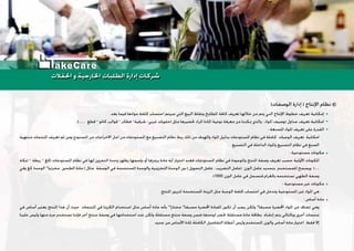 .‫ﺑﻌﺪ‬ ‫ﻓﻴﻤﺎ‬ ‫ﻣﻮﺍﺩﻫﺎ‬ ‫ﻛﻠﻔﺔ‬ ‫ﺍﺣﺘﺴﺎﺏ‬ ‫ﺳﻴﺘﻢ‬ ‫ﺍﻟﺘﻲ‬ ‫ﺍﻟﺒﻴﻊ‬ ‫ﻭﻧﻘﺎﻁ‬ ‫ﺍﳌﻄﺎﺑﺦ‬ ‫ﻛﺎﻓﺔ‬ ‫ﺗﻌﺮﻳﻒ‬ ‫ﺧﻼﻟﻬﺎ‬ ‫ﻣﻦ‬ ‫ﻳﺘﻢ‬ ‫ﺍﻟﺘﻲ‬ ‫ﺍﻹﻧﺘﺎﺝ‬ ‫ﺧﻄﻮﻁ‬ ‫ﺗﻌﺮﻳﻒ‬ ‫ﺇﻣﻜﺎﻧﻴﺔ‬
.(....... ‫ﻗﻄﻊ‬ – ‫ﻛﺎﺗﻮ‬ ‫ﻗﻮﺍﻟﺐ‬ – ‫ﻓﻄﺎﺋﺮ‬ –‫ﺷﺮﻗﻴﺔ‬ -‫ﻏﺮﺑﻲ‬ ‫)ﺣﻠﻮﻳﺎﺕ‬ ‫ﻣﺜﻞ‬ ‫ﲢﻀﻴﺮﻫﺎ‬ ‫ﺍﳌﺮﺍﺩ‬ ‫ﺍﳌﺎﺩﺓ‬ ‫ﻧﻮﻋﻴﺔ‬ ‫ﻣﻌﺮﻓﺔ‬ ‫ﻣﻦ‬ ‫ﳝﻜﻨﻨﺎ‬ ‫ﻭﺍﻟﺬﻱ‬ : ‫ﺍﳌﻮﺍﺩ‬ ‫ﺗﻮﺻﻴﻒ‬ ‫ﺟﺪﺍﻭﻝ‬ ‫ﺗﻌﺮﻳﻒ‬ ‫ﺍﻣﻜﺎﻧﻴﺔ‬
: ‫ﺍﳌﺼﻨﻌﺔ‬ ‫ﺍﳌﻮﺍﺩ‬ ‫ﺗﻌﺮﻳﻒ‬ ‫ﻋﻠﻰ‬ ‫ﺍﻟﻘﺪﺭﺓ‬
‫ﻣﻨﺘﻬﻴﺔ‬ ‫ﺍﳌﻨﺘﺠﺎﺕ‬ ‫ﺗﻌﺮﻳﻒ‬ ‫ﺛﻢ‬ ‫ﻭﻣﻦ‬ ‫ﺍﳌﺴﺘﻮﺩﻉ‬ ‫ﻣﻦ‬ ‫ﺍﻻﺧﺮﺍﺟﺎﺕ‬ ‫ﺍﺟﻞ‬ ‫ﻣﻦ‬ ‫ﺍﳌﺴﺘﻮﺩﻋﺎﺕ‬ ‫ﻣﻊ‬ ‫ﺍﻟﺘﺼﻨﻴﻊ‬ ‫ﻧﻈﺎﻡ‬ ‫ﺭﺑﻂ‬ ‫ﺫﻟﻚ‬ ‫ﻣﻦ‬ ‫ﻭﺍﻟﻬﺪﻑ‬ ‫ﺍﳌﻮﺍﺩ‬ ‫ﺑﺪﻟﻴﻞ‬ ‫ﺍﳌﺴﺘﻮﺩﻋﺎﺕ‬ ‫ﻧﻈﺎﻡ‬ ‫ﻓﻲ‬ ‫ﻛﺎﻣﻠﺔ‬ ‫ﺍﻟﻮﺟﺒﺎﺕ‬ ‫ﺗﻌﺮﻳﻒ‬ ‫ﺍﻣﻜﺎﻧﻴﺔ‬
. ‫ﺍﻟﺘﺼﻨﻴﻊ‬ ‫ﻓﻲ‬ ‫ﺍﻟﺪﺍﺧﻠﺔ‬ ‫ﻭﺍﳌﻮﺍﺩ‬ ‫ﺍﻟﺘﺼﻨﻴﻊ‬ ‫ﻧﻈﺎﻡ‬ ‫ﻓﻲ‬ ‫ﺍﻟﺼﻨﻊ‬
: ‫ﻣﺴﺘﻮﺩﻋﻴﺔ‬ ‫ﻣﻜﻮﻧﺎﺕ‬
‫ﺗﻨﻜﺔ‬ – ‫ﺭﺑﻄﺔ‬ – ‫)ﻛﻎ‬ ‫ﺍﳌﺴﺘﻮﺩﻋﺎﺕ‬ ‫ﻧﻈﺎﻡ‬ ‫ﻓﻲ‬ ‫ﻟﻬﺎ‬ ‫ﺍﻟﺘﺨﺰﻳﻦ‬ ‫ﻭﺣﺪﺓ‬ ‫ﻳﻈﻬﺮ‬ ‫ﺑﺈﺳﻤﻬﺎ‬ ‫ﺃﻭ‬ ‫ﺑﺮﻣﺰﻫﺎ‬ ‫ﻣﺎﺩﺓ‬ ‫ﺃﻳﺔ‬ ‫ﺍﺧﺘﻴﺎﺭ‬ ‫ﻓﻌﻨﺪ‬ ‫ﺍﳌﺴﺘﻮﺩﻋﺎﺕ‬ ‫ﻧﻈﺎﻡ‬ ‫ﻓﻲ‬ ‫ﻭﺍﳌﻮﺟﻮﺩﺓ‬ ‫ﺍﳌﻨﺘﺞ‬ ‫ﻭﺻﻔﺔ‬ ‫ﺗﻌﺮﻳﻒ‬ ‫ﺣﺴﺐ‬ ‫ﺍﻷﻭﻟﻴﺔ‬ ‫ﺍﳌﻜﻮﻧﺎﺕ‬
‫ﻭﻓﻲ‬ ‫ﻛﻎ‬ ‫ﺍﻟﻮﺣﺪﺓ‬ "‫ﻣﺨﺰﻧﻴﺎ‬ ‫ﺍﻟﻄﺤﲔ‬ ‫ﻣﺎﺩﺓ‬ ) ‫ﻣﺜﺎﻝ‬ ‫ﺍﻟﻮﺻﻔﺔ‬ ‫ﻓﻲ‬ ‫ﺍﳌﺴﺘﺨﺪﻣﺔ‬ ‫ﻭﺍﻟﻮﺣﺪﺓ‬ ‫ﺍﻟﺘﺨﺰﻳﻨﻴﺔ‬ ‫ﺍﻟﻮﺣﺪﺓ‬ ‫ﺑﲔ‬ ( ‫ﺍﻟﺘﺤﻮﻳﻞ‬ ‫ﻋﺎﻣﻞ‬ . ‫ﺍﻟﺘﻀﺮﻳﺐ‬ ‫)ﻋﺎﻣﻞ‬ ‫ﺍﻟﻮﺯﻥ‬ ‫ﻋﺎﻣﻞ‬ ‫ﺑﺘﺤﺪﻳﺪ‬ ‫ﻟﻠﻤﺴﺘﺨﺪﻡ‬ ‫ﻭﻳﺴﻤﺢ‬ (.....
.(1000 ‫ﺍﻟﻮﺯﻥ‬ ‫ﻋﺎﻣﻞ‬ ‫ﻓﻲ‬ ‫ﻓﻨﺴﺠﻞ‬ ‫ﺑﺎﻟﻐﺮﺍﻡ‬ ‫ﻧﺴﺘﺨﺪﻣﻪ‬ ‫ﺍﻟﻄﻬﻲ‬ ‫ﻭﺻﻔﺔ‬
: ‫ﻣﺴﺘﻮﺩﻋﻴﺔ‬ ‫ﻏﻴﺮ‬ ‫ﻣﻜﻮﻧﺎﺕ‬
.‫ﺍﳌﻨﺘﺞ‬ ‫ﻟﺘﺰﻳﲔ‬ ‫ﺍﳌﺴﺘﺨﺪﻣﺔ‬ ‫ﺍﻟﺰﻳﻨﺔ‬ ‫ﻣﺜﻞ‬ ‫ﺍﻟﻮﺟﺒﺔ‬ ‫ﻛﻠﻔﺔ‬ ‫ﺍﺣﺘﺴﺎﺏ‬ ‫ﻓﻲ‬ ‫ﻭﺗﺪﺧﻞ‬ ‫ﺍﳌﺴﺘﻮﺩﻋﻴﺔ‬ ‫ﻏﻴﺮ‬ ‫ﺍﳌﻮﺍﺩ‬ ‫ﻫﻲ‬
: ‫ﺃﺳﺎﺱ‬ ‫ﻣﺎﺩﺓ‬
‫ﻓﻲ‬ ‫ﺃﺳﺎﺱ‬ ‫ﻳﻌﺘﺒﺮ‬ ‫ﺍﳌﻨﺘﺞ‬ ‫ﻫﺬﺍ‬ ‫ﺃﻥ‬ ‫ﺣﻴﺚ‬ ‫ﺍﳌﻨﺘﺠﺎﺕ‬ ‫ﻓﻲ‬ ‫ﺍﻟﻜﺮﳝﺎ‬ ‫ﺍﺳﺘﺨﺪﺍﻡ‬ ‫ﻣﺜﻞ‬ ‫ﺃﺳﺎﺱ‬ ‫ﻣﺎﺩﺓ‬ ‫ﺑﺄﻧﻪ‬ "‫ﻣﺨﺘﺎﺭﺍ‬ "‫ﻣﺴﺒﻘﺎ‬ ‫ﺍﶈﻀﺮﺓ‬ ‫ﻟﻠﻤﺎﺩﺓ‬ ‫ﺗﻜﻮﻥ‬ ‫ﺃﻥ‬ ‫ﻳﺠﺐ‬ ‫ﻭﻟﻜﻦ‬ "‫ﻣﺴﺒﻘﺎ‬ ‫ﺍﶈﻀﺮﺓ‬ ‫ﺍﳌﻮﺍﺩ‬ ‫ﻣﻦ‬ ‫ﺗﻀﺎﻑ‬ ‫ﻭﻫﻲ‬
‫ﻋﻠﻴﻨﺎ‬ ‫ﻭﻟﻴﺲ‬ ‫ﻣﻨﻬﺎ‬ ‫ﺟﺰﺀ‬ ‫ﻧﺴﺘﺨﺪﻡ‬ ‫ﻓﺈﻧﻨﺎ‬ ‫ﺁﺧﺮ‬ ‫ﻣﻨﺘﺞ‬ ‫ﻭﺻﻔﺔ‬ ‫ﻓﻲ‬ ‫ﺍﺳﺘﺨﺪﺍﻣﻬﺎ‬ ‫ﻋﻨﺪ‬ ‫ﻭﻟﻜﻦ‬ ‫ﻣﺴﺘﻘﻠﺔ‬ ‫ﻣﻨﺘﺞ‬ ‫ﻭﺻﻔﺔ‬ ‫ﺿﻤﻦ‬ ‫ﻟﻮﺣﺪﻫﺎ‬ ‫ﲢﻀﺮ‬ ‫ﻣﺴﺘﻘﻠﺔ‬ ‫ﻣﺎﺩﺓ‬ ‫ﺑﻄﺎﻗﺔ‬ ‫ﺇﻧﺸﺎﺀ‬ ‫ﻳﺘﻢ‬ ‫ﻭﺑﺎﻟﺘﺎﻟﻲ‬ ‫ﺃﺧﺮﻯ‬ ‫ﻣﻨﺘﺠﺎﺕ‬
.‫ﺟﺪﻳﺪ‬ ‫ﻣﻦ‬ ‫ﺍﻷﺳﺎﺱ‬ ‫ﳌﺎﺩﺓ‬ ‫ﺍﻟﻜﺎﻣﻠﺔ‬ ‫ﺍﻟﺘﻔﺎﺻﻴﻞ‬ ‫ﺃﻋﻄﺎﺀ‬ ‫ﻭﻟﻴﺲ‬ ‫ﺍﳌﺴﺘﺨﺪﻡ‬ ‫ﻭﺍﻟﻮﺯﻥ‬ ‫ﺃﺳﺎﺱ‬ ‫ﻣﺎﺩﺓ‬ ‫ﺍﺧﺘﻴﺎﺭ‬ ‫ﻓﻘﻂ‬ ‫ﺇﻻ‬
(‫ﺍﻟﻮﺻﻔﺎﺕ‬ ‫ﺇﺩﺍﺭﺓ‬ ) ‫ﺍﻹﻧﺘﺎﺝ‬ ‫ﻧﻈﺎﻡ‬
‫ﺍﳊﻔﻼﺕ‬ ‫ﻭ‬ ‫ﺍﳋﺎﺭﺟﻴﺔ‬ ‫ﺍﻟﻄﻠﺒﺎﺕ‬ ‫ﺇﺩﺍﺭﺓ‬ ‫ﺷﺮﻛﺎﺕ‬‫ﺍﳊﻔﻼﺕ‬ ‫ﻭ‬ ‫ﺍﳋﺎﺭﺟﻴﺔ‬ ‫ﺍﻟﻄﻠﺒﺎﺕ‬ ‫ﺇﺩﺍﺭﺓ‬ ‫ﺷﺮﻛﺎﺕ‬
akeCare
 