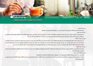 ‫ﺍﳊﻔﻼﺕ‬ ‫ﻭ‬ ‫ﺍﳋﺎﺭﺟﻴﺔ‬ ‫ﺍﻟﻄﻠﺒﺎﺕ‬ ‫ﺇﺩﺍﺭﺓ‬ ‫ﺷﺮﻛﺎﺕ‬‫ﺍﳊﻔﻼﺕ‬ ‫ﻭ‬ ‫ﺍﳋﺎﺭﺟﻴﺔ‬ ‫ﺍﻟﻄﻠﺒﺎﺕ‬ ‫ﺇﺩﺍﺭﺓ‬ ‫ﺷﺮﻛﺎﺕ‬
akeCare
 
