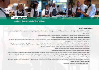 ‫ﻭ‬ ‫ﺗﻔﺼﻴﻠﻴﺔ‬ ‫ﺗﻘﺎﺭﻳﺮ‬ ‫ﺍﺳﺘﺨﺮﺍﺝ‬ ‫ﺛﻢ‬ ‫ﻣﻦ‬ ‫ﻭ‬ ‫ﻣﺴﺘﻮﻳﺎﺕ‬ ‫ﻋﺪﺓ‬ ‫ﻋﻠﻰ‬ ‫ﺗﻔﺎﺻﻴﻠﻬﺎ‬ ‫ﺑﻜﺎﻣﻞ‬ ‫ﺩﺭﺍﺳﺎﺕ‬ ‫ﻋﺪﺓ‬ ‫ﺑﺎﻧﺸﺎﺀ‬ ‫ﻳﺴﻤﺢ‬ ‫ﺣﻴﺚ‬ ‫ﺍﻻﺩﺍﺭﺓ‬ ‫ﻗﺒﻞ‬ ‫ﻣﻦ‬ ‫ﻣﺼﻤﻤﺔ‬ ‫ﺩﺭﺍﺳﺔ‬ ‫ﺍﻱ‬ ‫ﻣﻊ‬ ‫ﻟﻴﺘﻼﺀﻡ‬ ‫ﺍﻧﺸﺎﺅﻩ‬ ‫ﰎ‬ ‫ﺗﻘﻴﻴﻢ‬ ‫ﻧﻈﺎﻡ‬
. ‫ﻋﻨﻬﺎ‬ ‫ﺍﺟﻤﺎﻟﻴﺔ‬
. ‫ﻭﺇﺣﺼﺎﺋﻴﺔ‬ ‫ﺗﻔﺼﻴﻠﻴﺔ‬ ‫ﺗﻘﺎﺭﻳﺮ‬ ‫ﺍﺳﺘﺨﺮﺍﺝ‬ ‫ﻓﻲ‬ ‫ﻳﺴﺎﻋﺪ‬ ‫ﳑﺎ‬ ‫ﺃﻗﺴﺎﻡ‬ ‫ﻭ‬ ‫ﺇﺩﺍﺭﺍﺕ‬ ‫ﻭ‬ ‫ﻓﺮﻭﻉ‬ ‫ﺇﻟﻰ‬ ‫ﺍﻟﺸﺮﻛﺔ‬ ‫ﻣﻮﻇﻔﻲ‬ ‫ﺗﻘﺴﻴﻢ‬ ‫ﺇﻣﻜﺎﻧﻴﺔ‬
.‫ﺍﻹﺟﺎﺯﺍﺕ‬ ‫ﺑﺄﺭﺻﺪﺓ‬ ‫ﻳﺘﻌﻠﻖ‬ ‫ﲟﺎ‬ ( ‫..ﺍﻟﺦ‬ ‫ﻣﻴﺎﻭﻡ‬ – ‫ﺳﻨﻮﻱ‬ – ‫ﻣﺜﺒﺖ‬ ) ‫ﺍﻟﻌﻘﻮﺩ‬ ‫ﺃﻧﻮﺍﻉ‬ ‫ﻛﺎﻓﺔ‬ ‫ﻣﻌﺎﳉﺔ‬
( ‫ﺍﻳﺎﻡ‬ - ‫ﻧﺴﺒﺔ‬ – ‫)ﻣﺒﻠﻎ‬ ‫ﺍﻻﺣﺘﺴﺎﺏ‬ ‫ﻃـﺮﻳـﻘﺔ‬ ‫ﻭ‬ ‫ﺍﻟﻌﻘـﺪ‬ ‫ﻧﻬﺎﻳـﺔ‬ ‫ﻭ‬ ‫ﺑﺒﺪﺍﻳـﺔ‬ ‫ﻭ‬ ‫ﺑﺎﻟﻐﻴـﺎﺏ‬ ‫ﻣﻨﻬﺎ‬ ‫ﻳﺘﺄﺛـﺮ‬ ‫ﻣﺎ‬ ‫ﻣﺜﻞ‬ ‫ﻭﻣﻌﺎﺩﻻﺗﻬﺎ‬ ‫ﻣﺘﻐﻴﺮﺍﺗﻬﺎ‬ ‫ﻭﺇﻋﻄﺎﺀ‬ ‫ﺍﻟﻨﻈﺎﻡ‬ ‫ﻋﻠﻰ‬ ‫ﺣﺴﻤﻴﺔ‬ ‫ﺍﻭ‬ ‫ﺗﻌﻮﻳﺾ‬ ‫ﺃﻱ‬ ‫ﺇﺿﺎﻓﺔ‬ ‫ﺇﻣﻜﺎﻧﻴﺔ‬
. ‫ﺷﻬﺮ‬ ‫ﻛﻞ‬ ‫ﺑﻨﻬﺎﻳﺔ‬ ‫ﺗﺼﻔﺮ‬ ‫ﺷﻬﺮﻳﺔ‬ ‫ﺃﻭ‬ ‫ﺩﺍﺋﻤﺔ‬ ‫ﺇﻣﺎ‬ ‫ﻃﺒﻴﻌﺘﻬﺎ‬ ‫ﻭ‬
.30 ‫1ﺇﻟﻰ‬ ‫ﻣﻦ‬ ‫ﻟﻴﺲ‬ ‫ﻭ‬ ‫ﺷﻬﺮ‬ ‫ﻛﻞ‬ ‫ﻣﻦ‬ 25 ‫ﺇﻟﻰ‬ 26 ‫ﻣﻦ‬ ‫ﺍﻟﺸﻬﺮ‬ ‫ﻧﻬﺎﻳﺔ‬ ‫ﻗﺒﻞ‬ ‫ﻓﻴﻬﺎ‬ ‫ﺍﻟﺮﻭﺍﺗﺐ‬ ‫ﺍﺣﺘﺴﺎﺏ‬ ‫ﻳﺘﻢ‬ ‫ﻣﻨﺸﺂﺕ‬ ‫ﻣﻊ‬ ‫ﺍﻟﺘﻌﺎﻣﻞ‬ ‫ﻣﻦ‬ ‫ﳝﻜﻨﻨﺎ‬ ‫ﲟﺎ‬ ‫ﻟﻠﻤﻨﺸﺄﺓ‬ ‫ﺑﺎﻟﻨﺴﺒﺔ‬ ‫ﺍﻟﺮﻭﺍﺗﺐ‬ ‫ﺑﻔﺘﺮﺍﺕ‬ ‫ﻛﺎﻣﻞ‬ ‫ﲢﻜﻢ‬
. ‫ﺑﻬﺎ‬ ‫ﺍﳋﺎﺻﺔ‬ ‫ﺍﳌﺴﺘﻨﺪﺍﺕ‬ ‫ﻭ‬ ‫ﺍﻟﺪﺍﺧﻠﻲ‬ ‫ﺍﻟﺸﺮﻛﺔ‬ ‫ﻗﺎﻧﻮﻥ‬ ‫ﺣﺴﺐ‬ ‫ﺍﳌﻌﺘﻤﺪﺓ‬ ‫ﻭﺍﻟﺰﻳﺎﺩﺍﺕ‬ ‫ﺍﳌﻜﺎﻓﺂﺕ‬ ‫ﻭ‬ ‫ﺍﻟﻌﻘﻮﺑﺎﺕ‬ ‫ﺃﻧﻮﺍﻉ‬ ‫ﻣﻌﺎﳉﺔ‬
. ‫ﻣﻮﻇﻒ‬ ‫ﻟﻜﻞ‬ ‫ﺍﳋﺪﻣﺔ‬ ‫ﻣﺪﺓ‬ ‫ﺣﺴﺐ‬ ‫ﺍﳌﺴﺘﺤﻘﺔ‬ ‫ﺍﻟﺴﻨﻮﻳﺔ‬ ‫ﺍﻹﺟﺎﺯﺍﺕ‬ ‫ﺃﺭﺻﺪﺓ‬ ‫ﻣﻌﺎﳉﺔ‬
. ‫ﺳﻬﻠﺔ‬ ‫ﺑﻄﺮﻳﻘﺔ‬ ‫ﺍﻷﺧﺮﻯ‬ ‫ﺍﻟﻐﻴﺎﺏ‬ ‫ﺃﻧﻮﺍﻉ‬ ‫ﻭ‬ ‫ﺍﻟﺒﺪﻝ‬ ‫ﻭ‬ ‫ﻟﻺﺟﺎﺯﺍﺕ‬ ‫ﻣﻮﻇﻒ‬ ‫ﻛﻞ‬ ‫ﺭﺻﻴﺪ‬ ‫ﺍﺳﺘﻌﺮﺍﺽ‬
‫ﺑﻴﺎﻧﺎﺕ‬ ‫ﻭ‬ ‫ﺍﻟﻮﻻﺩﺓ‬ ‫ﺗﺎﺭﻳﺦ‬ ‫ﻭ‬ ‫ﺍﻟﻌﻨﻮﺍﻥ‬ ‫ﻣﺜﻞ‬ ‫ﺑﺎﳌﻮﻇﻒ‬ ‫ﺍﳋﺎﺻﺔ‬ ‫ﺍﳌﻌﻠﻮﻣﺎﺕ‬ ‫ﺇﺿﺎﻓﺔ‬ ‫ﺗﺘﻢ‬ ‫ﻭ‬ ‫ﺍﳌﻌﺮﻓﺔ‬ ‫ﺍﳉﺪﺍﻭﻝ‬ ‫ﺣﺴﺐ‬ ‫ﺍﻟﺬﺍﺗﻴﺔ‬ ‫ﺭﺑﻂ‬ ‫ﻳﺘﻢ‬ ‫ﺣﻴﺚ‬ ‫ﻣﻮﻇﻒ‬ ‫ﻛﻞ‬ ‫ﻋﻦ‬ ‫ﻛﺎﻣﻠﺔ‬ ‫ﻣﻌﻠﻮﻣﺎﺕ‬ ‫ﲢﺘﻮﻱ‬ ‫ﻣﻔﺼﻠﺔ‬ ‫ﺫﺍﺗﻴﺔ‬ ‫ﺑﻄﺎﻗﺔ‬
.‫ﺣﺴﻤﻴﺎﺗﻪ‬ ‫ﻭ‬ ‫ﻣﻮﻇﻒ‬ ‫ﻛﻞ‬ ‫ﺗﻌﻮﻳﻀﺎﺕ‬ ‫ﺑﺘﺤﺪﻳﺪ‬ ‫ﻧﻘﻮﻡ‬ ‫ﻭ‬ ‫..ﺍﻟﺦ‬ ‫ﺳﺎﻋﻲ‬ – ‫)ﺷﻬﺮﻱ‬ ‫ﺍﻟﺮﺍﺗﺐ‬ ‫ﻧﻮﻉ‬ ‫ﻭ‬ ‫ﻭﺟﻮﺩﻩ‬ ‫ﺣﺎﻝ‬ ‫ﻓﻲ‬ ‫ﺍﻟﺘﺄﻣﻴﻨﻲ‬ ‫ﻭ‬ ‫ﺍﻷﺳﺎﺳﻲ‬ ‫ﺑﺎﻟﺮﺍﺗﺐ‬ ‫ﺍﳋﺎﺻﺔ‬ ‫ﺍﳌﻌﻠﻮﻣﺎﺕ‬ ‫ﺇﺿﺎﻓﺔ‬ ‫ﺗﺘﻢ‬ ‫ﻛﻤﺎ‬ ‫ﺍﻷﺧﺮﻯ‬ ‫ﺍﻟﺬﺍﺗﻴﺔ‬
. ‫ﻣﺎﻟﻴﺔ‬ ‫ﻗﻴﻤﺔ‬ ‫ﻭ‬ ‫ﻛﺄﻳﺎﻡ‬ ‫ﻣﻌﻴﻨﺔ‬ ‫ﻓﺘﺮﺍﺕ‬ ‫ﺣﺴﺐ‬ ‫ﺍﻻﺟﺎﺯﺍﺕ‬ ‫ﺃﺭﺻﺪﺓ‬ ‫ﺗﻘﺎﺭﻳﺮ‬
‫ﻣﺮﺍﻓﻖ‬ ‫ﺗﻘﺮﻳﺮ‬ ‫ﻭﺟﻮﺩ‬ ‫ﻣﻊ‬ , ‫ﺍﳌﻠﻒ‬ ‫ﻫﺬﺍ‬ ‫ﺿﻤﻦ‬ ‫ﺇﺩﺭﺍﺟﻬﺎ‬ ‫ﻭ‬ ‫ﻣﺮﺍﻗﺒﺘﻬﺎ‬ ‫ﺍﻟﻮﺍﺟﺐ‬ ‫ﺍﻟﻌﻤﻠﻴﺎﺕ‬ ‫ﲢﺪﻳﺪ‬ ‫ﺇﻣﻜﺎﻧﻴﺔ‬ ‫ﻣﻊ‬ ‫ﻣﻮﻇﻒ‬ ‫ﻛﻞ‬ ‫ﻋﻠﻰ‬ ‫ﲡﺮﻱ‬ ‫ﺍﻟﺘﻲ‬ ‫ﺍﻟﻮﻇﻴﻔﻴﺔ‬ ‫ﺍﻟﺘﻐﻴﺮﺍﺕ‬ ‫ﻋﻠﻰ‬ ‫ﻳﺤﺘﻮﻱ‬ ‫ﻟﻠﻤﻮﻇﻒ‬ ‫ﺗﺎﺭﻳﺨﻲ‬ ‫ﻣﻠﻒ‬
: ‫ﺍﻟﻌﻤﻠﻴﺔ‬ ‫ﻧﻮﻉ‬ ‫ﺣﺴﺐ‬ ‫ﺃﻭ‬ ‫ﺇﺟﻤﺎﻟﻲ‬ ‫ﺍﳌﻠﻒ‬ ‫ﻟﻬﺬﺍ‬
‫؟‬ ‫ﻣﻌﻴﻨﺔ‬ ‫ﻓﺘﺮﺓ‬ ‫ﺧﻼﻝ‬ ‫ﺍﻟﺮﻭﺍﺗﺐ‬ ‫ﻋﻠﻰ‬ ‫ﺍﻟﺘﻐﻴﺮﺍﺕ‬ ‫ﻫﻲ‬ ‫ﻣﺎ‬ : ‫ﻣﺜﺎﻝ‬
‫ﺍﻻﺩﺍﺭﻳﺔ‬ ‫ﺍﻟﺸﺆﻭﻥ‬ ‫ﻧﻈﺎﻡ‬
‫ﺍﳊﻔﻼﺕ‬ ‫ﻭ‬ ‫ﺍﳋﺎﺭﺟﻴﺔ‬ ‫ﺍﻟﻄﻠﺒﺎﺕ‬ ‫ﺇﺩﺍﺭﺓ‬ ‫ﺷﺮﻛﺎﺕ‬‫ﺍﳊﻔﻼﺕ‬ ‫ﻭ‬ ‫ﺍﳋﺎﺭﺟﻴﺔ‬ ‫ﺍﻟﻄﻠﺒﺎﺕ‬ ‫ﺇﺩﺍﺭﺓ‬ ‫ﺷﺮﻛﺎﺕ‬
akeCare
 