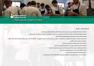 . ‫ﺗﻐﻴﺮﺕ‬ ‫ﻣﻬﻤﺎ‬ ‫ﺍﻟﻘﻮﺍﻧﲔ‬ ‫ﻣﻊ‬ ‫ﺍﻟﻨﻈﺎﻡ‬ ‫ﻟﻴﺘﻼﺀﻡ‬ ‫ﺫﻟﻚ‬ ‫ﻭ‬ ‫ﺍﳌﺴﺘﺨﺪﻡ‬ ‫ﻗﺒﻞ‬ ‫ﻣﻦ‬ ‫ﺍﻟﻀﺮﻳﺒﻴﺔ‬ ‫ﺑﺎﻟﺸﺮﺍﺋﺢ‬ ‫ﺍﻟﺘﺤﻜﻢ‬ ‫ﺇﻣﻜﺎﻧﻴﺔ‬
. ‫ﺍﻟﺮﻭﺍﺗﺐ‬ ‫ﺗﺴﻠﻴﻢ‬ ‫ﻋﻨﺪ‬ ‫ﺗﻮﻓﻴﺮﻫﺎ‬ ‫ﺍﻟﻮﺍﺟﺐ‬ ‫ﺍﻟﻨﻘﺪﻳﺔ‬ ‫ﺍﻟﻘﻄﻊ‬ ‫ﻣﻦ‬ ‫ﻛﻞ‬ ‫ﻋﺪﺩ‬ ‫ﻋﻦ‬ ‫ﺗﻘﺎﺭﻳﺮ‬ ‫ﻻﺳﺘﺨﺮﺍﺝ‬ ‫ﺫﻟﻚ‬ ‫ﻭ‬ ‫ﺑﺎﻟﻌﻤﻠﺔ‬ ‫ﺍﳋﺎﺻﺔ‬ ‫ﺍﻟﻨﻘﺪﻳﺔ‬ ‫ﻟﻠﻘﻄﻊ‬ ‫ﺗﻌﺮﻳﻒ‬
. ‫ﻛﺄﻗﺴﺎﻁ‬ ‫ﹰ‬‫ﺎ‬‫ﺷﻬﺮﻳ‬ ‫ﺍﻗﺘﻄﺎﻋﻬﺎ‬ ‫ﻟﻴﺘﻢ‬ ‫ﻟﻠﻤﻮﻇﻔﲔ‬ ‫ﺍﳌﻤﻨﻮﺣﺔ‬ ‫ﻟﻠﺴﻠﻒ‬ ‫ﻣﻌﺎﳉﺔ‬
‫ﺗﻨﻌﻜﺲ‬ ‫ﺳﻮﻑ‬ ‫ﺍﻟﺪﻭﺍﻡ‬ ‫ﻭﻣﺮﺍﻗﺒﺔ‬ ‫ﺍﳌﻮﻇﻔﲔ‬ ‫ﺷﺆﻭﻥ‬ ‫ﻣﺪﺧﻼﺕ‬ ‫ﻛﺎﻓﺔ‬ ‫...ﺃﻱ‬ ‫ﻭﺗﻌﻮﻳﻀﺎﺕ‬ ‫ﻭﺣﺴﻤﻴﺎﺕ‬ ‫ﺇﺿﺎﻓﻲ‬ ‫ﻭ‬ ‫ﻏﻴﺎﺏ‬ ‫ﻣﻦ‬ ‫ﺍﻟﺸﻬﺮ‬ ‫ﻭﻗﻮﻋﺎﺕ‬ ‫ﺇﺩﺧﺎﻝ‬ ‫ﻣﻦ‬ ‫ﺍﻻﻧﺘﻬﺎﺀ‬ ‫ﻟﺪﻯ‬ ‫ﺗﺴﺘﻌﻤﻞ‬ ‫ﻟﻠﺮﻭﺍﺗﺐ‬ ‫ﺍﺣﺘﺴﺎﺏ‬ ‫ﺁﻟﻴﺔ‬
. ‫ﻭﺍﻻﺟﻮﺭ‬ ‫ﺍﻟﺮﻭﺍﺗﺐ‬ ‫ﺃﺣﺘﺴﺎﺏ‬ ‫ﻓﻲ‬ ‫ﻣﺒﺎﺷﺮﺓ‬
. ‫ﺍﻹﺩﺍﺭﺓ‬ ‫ﺣﺴﺐ‬ ‫ﹰ‬‫ﺎ‬‫ﺁﻟﻴ‬ ‫ﻟﻠﻤﺤﺎﺳﺒﺔ‬ ‫ﺍﻟﺘﺮﺣﻴﻞ‬ ‫ﻭ‬ ‫ﺍﻟﺮﺑﻂ‬ ‫ﺇﻣﻜﺎﻧﻴﺔ‬
. ‫ﺗﻘﺮﻳﺮ‬ ‫ﻛﻞ‬ ‫ﻓﻲ‬ ‫ﺍﳌﻄﻠﻮﺑﺔ‬ ‫ﺍﳊﻘﻮﻝ‬ ‫ﺣﺴﺐ‬ ‫ﻟﻠﺮﻭﺍﺗﺐ‬ ‫ﺗﻘﺎﺭﻳﺮ‬ ‫ﻋﺪﺓ‬ ‫ﺗﺼﻤﻴﻢ‬ ‫ﺇﻣﻜﺎﻧﻴﺔ‬
. ‫ﺍﳌﻮﺟﻮﺩﺓ‬ ‫ﺍﻟﺘﺼﺎﻣﻴﻢ‬ ‫ﻣﻦ‬ ‫ﺗﺼﻤﻴﻢ‬ ‫ﻛﻞ‬ ‫ﻭﺣﺴﺐ‬ ‫ﻗﺴﻢ‬ ‫ﺃﻭ‬ ‫ﺇﺩﺍﺭﺓ‬ ‫ﺣﺴﺐ‬ ‫ﺍﻟﺮﻭﺍﺗﺐ‬ ‫ﺗﻘﺮﻳﺮ‬ ‫ﻃﺒﺎﻋﺔ‬
. ‫ﺍﻟﺸﺮﻛﺔ‬ ‫ﻣﻦ‬ ‫ﺍﳌﻌﺘﻤﺪ‬ ‫ﺍﻟﺘﺼﻤﻴﻢ‬ ‫ﺣﺴﺐ‬ ‫ﺭﻭﺍﺗﺐ‬ ‫ﺍﻳﺼﺎﻻﺕ‬ ‫ﻃﺒﺎﻋﺔ‬
. ‫ﺍﻟﺘﺄﻣﻴﻨﺎﺕ‬ ‫ﻭ‬ ‫ﺑﺎﻟﻀﺮﻳﺒﺔ‬ ‫ﻳﺘﻌﻠﻖ‬ ‫ﲟﺎ‬ ‫ﺗﻔﺼﻴﻠﻴﺔ‬ ‫ﺗﻘﺎﺭﻳﺮ‬
. ‫ﺍﻟﺒﻨﻚ‬ ‫ﻣﻊ‬ ‫ﺍﻟﺮﺑﻂ‬ ‫ﺃﺳﺎﻟﻴﺐ‬ ‫ﻛﺎﻓﺔ‬ ‫ﻭﺃﻋﻄﺎﺀ‬ ‫ﺍﻟﺒﻨﻮﻙ‬ ‫ﻓﻲ‬ ‫ﻟﻠﻤﻮﻇﻔﲔ‬ ‫ﺭﻭﺍﺗﺐ‬ ‫ﺗﻮﻃﲔ‬ ‫ﻋﻤﻠﻴﺔ‬ ‫ﺃﻳﺔ‬ ‫ﺗﺨﺪﱘ‬ ‫ﺇﻣﻜﺎﻧﻴﺔ‬
‫ﺍﻷﺟﻮﺭ‬ ‫ﻭ‬ ‫ﺍﻟﺮﻭﺍﺗﺐ‬ ‫ﻧﻈﺎﻡ‬
‫ﺍﳊﻔﻼﺕ‬ ‫ﻭ‬ ‫ﺍﳋﺎﺭﺟﻴﺔ‬ ‫ﺍﻟﻄﻠﺒﺎﺕ‬ ‫ﺇﺩﺍﺭﺓ‬ ‫ﺷﺮﻛﺎﺕ‬‫ﺍﳊﻔﻼﺕ‬ ‫ﻭ‬ ‫ﺍﳋﺎﺭﺟﻴﺔ‬ ‫ﺍﻟﻄﻠﺒﺎﺕ‬ ‫ﺇﺩﺍﺭﺓ‬ ‫ﺷﺮﻛﺎﺕ‬
akeCare
 