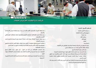 .‫ﺍﻟﺜﺎﺑﺘﺔ‬ ‫ﺍﻷﺻﻮﻝ‬ ‫ﺣﺴﺎﺑﺎﺕ‬
:‫ﺍﻟﺘﻜﻠﻔﺔ‬ ‫ﳌﺮﺍﻛﺰ‬ ‫ﻫﻴﻜﻠﻲ‬ ‫ﺗﻮﺯﻳﻊ‬
.‫ﺍﳌﻨﺸﺄ‬ ‫ﺑﻠﺪ‬
.‫ﺍﻵﻟﺔ‬ ‫ﻣﺎﺭﻛﺎﺕ‬
.‫ﺍﻵﻟﺔ‬ ‫ﺃﻧﻮﺍﻉ‬
.‫ﺍﻟﻄﺮﺍﺯ‬
:‫ﺍﻟﺼﻼﺣﻴﺎﺕ‬
.‫ﺍﻷﻧﻈﻤﺔ‬ ‫ﻋﻠﻰ‬ ‫ﻟﻠﻌﺎﻣﻠﲔ‬ ‫ﺍﻟﺼﻼﺣﻴﺎﺕ‬ ‫ﺑﺈﻋﻄﺎﺀ‬ ‫ﺍﻟﺸﺮﻛﺔ‬ ‫ﻓﻲ‬ ‫ﺍﳌﺴﺆﻭﻟﲔ‬ ‫ﻳﻘﻮﻡ‬
:‫ﻳﻠﻲ‬ ‫ﻣﺎ‬ ‫ﺇﺿﺎﻓﺔ‬ ‫ﻳﺘﻢ‬ ‫ﺣﻴﺚ‬ ‫ﺛﺎﺑﺘﺔ‬ ‫ﻟﻸﺻﻮﻝ‬ ‫ﺑﻄﺎﻗﺎﺕ‬ ‫ﺇﺿﺎﻓﺔ‬
.‫ﻭﺍﻟﺘﺎﺭﻳﺦ‬ ‫ﺍﳊﺮﻛﺔ‬ ‫ﻭﺭﻗﻢ‬ ‫ﺍﻟﻘﻴﺪ‬ ‫ﺭﻗﻢ‬
.‫ﺍﳌﻮﺟﻮﺩﺓ‬ ‫ﺍﻟﺘﺼﺎﻧﻴﻒ‬ ‫ﺟﻤﻴﻊ‬ ‫ﻓﻴﻬﺎ‬ ‫ﺗﻈﻬﺮ‬ ‫ﺷﺎﺷﺔ‬ ‫ﺗﻔﺘﺢ‬ ‫ﺣﻴﺚ‬ ‫ﺍﻟﺘﺼﻨﻴﻒ‬ ‫ﺭﻗﻢ‬
‫ﺗﻈﻬﺮ‬ ‫ﺣﻴﺚ‬ ‫ﻭﺍﻟﻜﻤﻴﺔ‬ ‫ﺍﳌﺼﺪﺭ‬ ، ‫ﺍﳌﺎﺩﺓ‬ ‫ﻟﻬﺬﻩ‬ ‫ﻭﺻﻒ‬ ‫ﻭﺇﻋﻄﺎﺀ‬ ‫ﻭﺍﳌﺎﺩﺓ‬ ‫ﺍﳌﺴﺘﻮﺩﻉ‬ ‫ﺭﻗﻢ‬ ‫ﺇﺿﺎﻓﺔ‬
‫ﺗﻌﻄﻴﻨﺎ‬ ‫ﺷﺎﺷﺔ‬ ‫ﻭﺗﻈﻬﺮ‬ ‫ﻭﺍﻟﻘﺴﻢ‬ ‫ﻹﺩﺍﺭﺓ‬ ‫ﺍﳌﻮﺟﻮﺩﺓ‬ ‫ﺍﳌﺼﺎﺩﺭ‬ ‫ﺃﺳﻤﺎﺀ‬ ‫ﺗﻌﻄﻴﻨﺎ‬ ‫ﺷﺎﺷﺔ‬
.‫ﺍﻹﺩﺍﺭﺍﺕ‬ ‫ﺃﺳﻤﺎﺀ‬
‫ﺫﻟﻚ‬ ‫ﻭﻳﺘﻢ‬ ‫ﺍﻷﺻﻞ‬ ‫ﺃﻭ‬ ‫ﺍﻵﻟﺔ‬ ‫ﻫﺬﻩ‬ ‫ﻭﺭﺩ‬ ‫ﺍﻟﺬﻱ‬ ‫ﺍﳌﻮﺭﺩ‬ ‫ﺍﺳﻢ‬ ‫ﺇﺿﺎﻓﺔ‬ ‫ﻫﻨﺎ‬ ‫ﻭﻳﺘﻢ‬ ‫ﺍﻻﺳﺘﺨﺪﺍﻡ‬ ‫ﻣﺮﺍﻛﺰ‬
.‫ﺍﻟﺪﺍﺋﻨﺔ‬ ‫ﺍﻟﺬﱈ‬ ‫ﺑﺮﻧﺎﻣﺞ‬ ‫ﻣﻊ‬ ‫ﺍﻟﺮﺑﻂ‬ ‫ﻃﺮﻳﻖ‬ ‫ﻋﻦ‬
‫ﺍﻻﺳﺘﺨﺪﺍﻡ‬ ‫ﺗﺎﺭﻳﺨﻲ‬ ‫ﺇﺿﺎﻓﺔ‬ ‫ﻭﻳﺘﻢ‬ ‫ﻭﺟﺪﺕ‬ ‫ﺇﻥ‬ ‫ﻭﺍﶈﺪﺩﺓ‬ ‫ﺍﶈﻠﻴﺔ‬ ‫ﺑﺎﻟﻌﻤﻠﻴﺘﲔ‬ ‫ﺍﻟﻘﻴﻤﺔ‬ ‫ﺇﺿﺎﻓﺔ‬ ‫ﻳﺘﻢ‬
.‫ﻭﺍﻻﻧﺘﻘﺎﻝ‬
‫ﺍﳊﺎﻟﻲ‬ ‫ﺍﻟﻌﺎﻡ‬ ‫ﺍﻫﺘﻼﻛﺎﺕ‬ ‫ﻛﺬﻟﻚ‬ ‫ﻭﺍﻹﺿﺎﻓﻴﺔ‬ ‫ﺍﻷﺻﻠﻴﺔ‬ ‫ﺍﳌﺘﺮﺍﻛﻤﺔ‬ ‫ﺍﻻﻫﺘﻼﻛﺎﺕ‬ ‫ﻗﺴﻢ‬ ‫ﺇﺿﺎﻓﺔ‬ ‫ﻳﺘﻢ‬
.‫ﻭﺍﻹﺿﺎﻓﻴﺔ‬ ‫ﺍﻷﺻﻠﻴﺔ‬
‫ﺑﺎﻟﺒﺪﺀ‬ ‫ﻭﺍﻟﺘﺎﺭﻳﺦ‬ ‫ﲢﺪﻳﺪﻫﺎ‬ ‫ﻭﻳﺘﻢ‬ ‫ﻗﻴﻤﺔ‬ ‫ﺃﻭ‬ ‫ﻧﺴﺒﺔ‬ ‫ﻛﺎﻧﺖ‬ ‫ﺳﻮﺍﺀ‬ ‫ﺍﻻﻫﺘﻼﻙ‬ ‫ﻃﺮﻳﻘﺔ‬ ‫ﺇﺿﺎﻓﺔ‬ ‫ﻳﺘﻢ‬
.‫ﺍﻻﻫﺘﻼﻙ‬ ‫ﺑﺎﺣﺘﺴﺎﺏ‬
‫ﻭﺍﳌﺪﻓﻮﻉ‬ ‫ﺍﳌﺘﺮﺍﻛﻤﺔ‬ ‫ﺍﻟﺘﺄﻣﲔ‬ ‫ﻣﺒﺎﻟﻎ‬ ‫ﺗﻀﺎﻑ‬ ‫ﺣﻴﺚ‬ ‫ﺍﻟﺘﺄﻣﲔ‬ ‫ﻣﻌﻠﻮﻣﺎﺕ‬ ‫ﻭﺇﺿﺎﻓﺔ‬ ‫ﺍﳊﺼﻮﻝ‬ ‫ﺇﻣﻜﺎﻧﻴﺔ‬
.‫ﺍﻟﻘﺎﺩﻡ‬ ‫ﺍﻟﻌﺎﻡ‬ ‫ﻋﻦ‬ ‫ﺍﳌﺪﻓﻮﻉ‬ ‫ﻭﻛﺬﻟﻚ‬ ‫ﻣﺎ‬ ‫ﻓﺘﺮﺓ‬ ‫ﻟﻐﺎﻳﺔ‬ ‫ﻭﺗﺎﺭﻳﺨﻪ‬ ‫ﺍﻷﺧﻴﺮ‬ ‫ﺍﻟﺘﺄﻣﲔ‬ ‫ﻭﻗﺴﻂ‬ ‫ﻣﻨﻬﺎ‬
:‫ﺍﻻﻫﺘﻼﻛﺎﺕ‬ ‫ﺍﺣﺘﺴﺎﺏ‬
‫ﺟﻤﻴﻊ‬ ‫ﺗﻌﺎﻟﺞ‬ ‫…ﺣﻴﺚ‬ ‫ﺗﺎﺭﻳﺦ‬ ‫ﺇﻟﻰ‬ … ‫ﺗﺎﺭﻳﺦ‬ ‫ﻣﻦ‬ ‫ﻓﺘﺮﺓ‬ ‫ﻋﻦ‬ ‫ﺍﻻﻫﺘﻼﻛﺎﺕ‬ ‫ﺍﺣﺘﺴﺎﺏ‬ ‫ﻳﺘﻢ‬
‫ﻧﻬﺎﻳﺔ‬ ‫ﺍﻻﻫﺘﻼﻛﺎﺕ‬ ‫ﺍﺣﺘﺴﺎﺏ‬ ‫ﻋﻤﻠﻴﺔ‬ ‫ﺑﻌﺪ‬ ‫ﺍﻟﻌﺎﻣﺔ‬ ‫ﺍﶈﺎﺳﺒﺔ‬ ‫ﺇﻟﻰ‬ ‫ﺍﻟﺘﺮﺣﻴﻞ‬ ‫ﻳﺘﻢ‬ ‫ﺍﻟﻌﻤﻠﻴﺎﺕ.ﺣﻴﺚ‬
:‫ﺍﻟﻌﺎﻡ‬
‫ﺍﻟﻘﺎﺩﻣﺔ)ﺍﻟﺸﻬﺮﻳﺔ‬ ‫ﺍﳌﺎﻟﻴﺔ‬ ‫ﻟﻠﺪﻭﺭﺓ‬ ‫ﻟﻼﺳﺘﺨﺪﺍﻡ‬ ‫ﺟﺎﻫﺰﺓ‬ ‫ﺍﳌﻠﻔﺎﺕ‬ ‫ﺗﺼﺒﺢ‬ ‫ﺍﻟﻌﻤﻠﻴﺔ‬ ‫ﻫﺬﻩ‬ ‫ﺗﺘﻢ‬ ‫ﻋﻨﺪﻣﺎ‬
.(‫ﺍﻟﺴﻨﻮﻳﺔ‬ /
‫ﺍﻟﺜﺎﺑﺘﺔ‬ ‫ﺍﻷﺻﻮﻝ‬ ‫ﻧﻈﺎﻡ‬
‫ﺍﳊﻔﻼﺕ‬ ‫ﻭ‬ ‫ﺍﳋﺎﺭﺟﻴﺔ‬ ‫ﺍﻟﻄﻠﺒﺎﺕ‬ ‫ﺇﺩﺍﺭﺓ‬ ‫ﺷﺮﻛﺎﺕ‬‫ﺍﳊﻔﻼﺕ‬ ‫ﻭ‬ ‫ﺍﳋﺎﺭﺟﻴﺔ‬ ‫ﺍﻟﻄﻠﺒﺎﺕ‬ ‫ﺇﺩﺍﺭﺓ‬ ‫ﺷﺮﻛﺎﺕ‬
akeCare
 