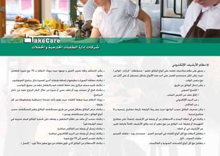 ( ‫ﻓﻮﺍﺗﻴﺮ‬ - ‫ﻗﺮﺍﺭﺍﺕ‬ – ‫ﻣﺨﻄﻄﺎﺕ‬ – ‫)ﻋﻘﻮﺩ‬ ‫ﺍﻟﻮﺛﺎﺋﻖ‬ ‫ﺃﻧﻮﺍﻉ‬ ‫ﻋﻠﻰ‬ ‫ﺧﺎﺻﺔ‬ ‫ﺻﻼﺣﻴﺎﺕ‬ ‫ﻧﻈﺎﻡ‬ ‫ﻋﻠﻰ‬ ‫ﻳﺤﻮﻱ‬
‫ﻣﻦ‬ ‫ﺃﻛﺜﺮ‬ ‫ﻋﻠﻰ‬ ‫ﺃﻭ‬ ‫ﻣﺴﺘﻘﻞ‬ ‫ﺑﺸﻜﻞ‬ ‫ﺍﻷﻧﻮﺍﻉ‬ ‫ﻫﺬﻩ‬ ‫ﺃﺣﺪ‬ ‫ﻋﻠﻰ‬ ‫ﺍﻟﻌﻤﻞ‬ ‫ﻣﺴﺘﺨﺪﻡ‬ ‫ﻟﻜﻞ‬ ‫ﳝﻜﻦ‬ ‫ﺣﻴﺚ‬
. ‫ﺍﻟﻮﻗﺖ‬ ‫ﺑﻨﻔﺲ‬ ‫ﻧﻮﻉ‬
: ‫ﻃﺮﻳﻖ‬ ‫ﻋﻦ‬ ‫ﺍﻟﻮﺛﺎﺋﻖ‬ ‫ﺇﺩﺧﺎﻝ‬ ‫ﳝﻜﻦ‬
. ‫ﺍﻟﻀﻮﺋﻲ‬ ‫ﺍﳌﺎﺳﺢ‬
. ‫ﺍﻟﺼﻠﺐ‬ ‫ﺍﻟﻘﺮﺹ‬ ‫ﻣﻦ‬ ‫ﻣﻠﻒ‬ ‫ﺇﳊﺎﻕ‬
. ‫ﺍﻹﻟﻜﺘﺮﻭﻧﻲ‬ ‫ﺍﻟﺒﺮﻳﺪ‬ ‫ﻣﻦ‬
. ‫ﺍﻟﻔﺎﻛﺲ‬ ‫ﻣﻦ‬
6 ‫ﻭ‬ ‫ﺭﺋﻴﺴﻴﺔ‬ ‫ﻣﻔﺎﺗﻴﺢ‬ ‫ﺑﺄﺭﺑﻌﺔ‬ ‫ﺍﻟﻮﺛﻴﻘﺔ‬ ‫ﺭﺑﻂ‬ ‫ﻳﺘﻢ‬ ‫ﺣﻴﺚ‬ ‫ﺃﻧﻮﺍﻋﻬﺎ‬ ‫ﺣﺴﺐ‬ ‫ﺍﻟﻮﺛﺎﺋﻖ‬ ‫ﺗﺼﻨﻴﻒ‬ ‫ﳝﻜﻦ‬
. ‫ﻓﺮﻋﻴﺔ‬ ‫ﻣﻔﺎﺗﻴﺢ‬
‫ﻣﻔﺎﺗﻴﺢ‬ ‫ﻋﻠﻰ‬ ‫ﹰ‬‫ﺍ‬‫ﺇﻋﺘﻤﺎﺩ‬ ‫ﺍﻷﺭﺷﻴﻒ‬ ‫ﻓﻲ‬ ‫ﻭﺛﻴﻘﺔ‬ ‫ﺃﻱ‬ ‫ﻋﻦ‬ ‫ﺍﻻﺳﺘﻌﻼﻡ‬ ‫ﻭ‬ ‫ﺍﻟﺒﺤﺚ‬ ‫ﳊﻈﺔ‬ ‫ﺃﻱ‬ ‫ﻓﻲ‬ ‫ﳝﻜﻨﻚ‬
‫ﺗﻘﺮﻳﺮ‬ ‫ﻃﺒﺎﻋﺔ‬‫ﹰ‬‫ﻼ‬‫ﻛﺎﻣ‬ ‫ﺍﻷﺭﺷﻴﻒ‬ ‫ﻭﺛﺎﺋﻖ‬ ‫ﻋﺪﺩ‬ ‫ﺃﻭ‬ ‫ﻣﻌﲔ‬ ‫ﻧﻮﻉ‬ ‫ﻣﻦ‬ ‫ﺍﻟﻮﺛﺎﺋﻖ‬ ‫ﻋﺪﺩ‬ ‫ﻣﻌﺮﻓﺔ‬ ‫ﺃﻭ‬ ‫ﺍﻟﻔﻬﺮﺳﺔ‬
. ‫ﳊﻈﺔ‬ ‫ﺃﻱ‬ ‫ﻓﻲ‬ ‫ﺍﻷﺭﺷﻴﻒ‬ ‫ﻋﻦ‬
‫ﺍﻟﻔﻴﺪﻳﻮ‬ ‫ﻣﻠﻔﺎﺕ‬ - ‫ﻭﻭﺭﺩ‬ ‫ﻣﺴﺘﻨﺪﺍﻥ‬ – ‫ﺍﻟﺼﻮﺭ‬ ‫ﺍﻟﻮﻳﻨﺪﻭﺯ‬ ‫ﻓﻲ‬ ‫ﺍﳌﻠﻔﺎﺕ‬ ‫ﺃﻧﻮﺍﻉ‬ ‫ﻛﻞ‬ ‫ﻣﻊ‬ ‫ﺍﻟﻨﻈﺎﻡ‬ ‫ﻳﺘﻌﺎﻣﻞ‬
. ‫ﺍﻟﺼﻮﺕ.....ﺍﻟﺦ‬ ‫ﻣﻠﻔﺎﺕ‬ –
. ‫ﺍﻟﻔﺎﻛﺴﺎﺕ‬ ‫ﻭ‬ ‫ﺍﻟﻀﻮﺋﻴﺔ‬ ‫ﺍﳌﺎﺳﺤﺎﺕ‬ ‫ﺃﻧﻮﺍﻉ‬ ‫ﻛﻞ‬ ‫ﻣﻊ‬ ‫ﻳﺘﻌﺎﻣﻞ‬
‫ﻟﻠﺘﻌﺎﻣﻞ‬ ‫ﺻﻮﺭﺓ‬ ‫ﻧﻮﻉ‬ 75 ‫ﺏ‬ ‫ﺍﻟﻨﻈﺎﻡ‬ ‫ﻳﺰﻭﺩﻙ‬ ‫ﺣﻴﺚ‬ ‫ﻧﻮﻋﻬﺎ‬ ‫ﻭ‬ ‫ﺍﻟﺼﻮﺭ‬ ‫ﺗﺨﺰﻳﻦ‬ ‫ﺑﺪﻗﺔ‬ ‫ﺍﻟﺘﺤﻜﻢ‬ ‫ﳝﻜﻦ‬
. ‫ﻣﻌﻬﺎ‬
. ‫ﺍﻟﻔﻮﺗﻮﺷﻮﺏ‬ ‫ﺑﺮﻧﺎﻣﺞ‬ ‫ﻣﺜﻞ‬ ‫ﻟﻠﺼﻮﺭﺓ‬ ‫ﺃﺧﺮﻯ‬ ‫ﻃﺒﻘﺎﺕ‬ ‫ﺇﺿﺎﻓﺔ‬ ‫ﻭ‬ ‫ﺗﻨﻈﻴﻔﻬﺎ‬ ‫ﻭ‬ ‫ﺍﻟﺼﻮﺭﺓ‬ ‫ﻣﻌﺎﳉﺔ‬ ‫ﳝﻜﻨﻚ‬
. ‫ﺍﳊﻮﺍﺳﺐ‬ ‫ﺟﻤﻴﻊ‬ ‫ﻣﻦ‬ ‫ﻣﻌﻪ‬ ‫ﻭﺍﻟﺘﻌﺎﻣﻞ‬ ‫ﻓﻴﻪ‬ ‫ﺍﳌﻠﻔﺎﺕ‬ ‫ﺣﻔﻆ‬ ‫ﻳﺘﻢ‬ ‫ﻣﺮﻛﺰﻱ‬ ‫ﻣﺠﻠﺪ‬ ‫ﲢﺪﻳﺪ‬ ‫ﳝﻜﻨﻚ‬
‫ﺩﺍﺧﻞ‬ ‫ﻣﻦ‬ ‫ﻋﻠﻴﻪ‬ ‫ﺍﳌﺰﺩﻭﺝ‬ ‫ﺍﻟﻨﻘﺮ‬ ‫ﺧﻼﻝ‬ ‫ﻣﻦ‬ ‫ﺻﻮﺭﺓ‬ ‫ﺃﻭ‬ ‫ﻧﺼﻲ‬ ‫ﻣﻠﻒ‬ ‫ﺃﻭ‬ ‫ﻭﻭﺭﺩ‬ ‫ﻣﺴﺘﻨﺪ‬ ‫ﺃﻱ‬ ‫ﻓﺘﺢ‬ ‫ﳝﻜﻨﻚ‬
. ‫ﺍﻟﺒﺮﻧﺎﻣﺞ‬
‫ﻛﻞ‬ ‫ﻣﻦ‬ ‫ﻭﻣﻀﻐﻮﻃﺔ‬ ‫ﺇﺣﺘﻴﺎﻃﻴﺔ‬ ‫ﻧﺴﺨﺔ‬ ‫ﺑﺄﺧﺬ‬ ‫ﻳﻘﻮﻡ‬ ‫ﺣﻴﺚ‬ ‫ﺍﳌﻠﻔﺎﺕ‬ ‫ﺿﻐﻂ‬ ‫ﲟﻴﺰﺓ‬ ‫ﺍﻟﻨﻈﺎﻡ‬ ‫ﻳﺰﻭﺩﻙ‬
. ‫ﻭﺛﻴﻘﺔ‬
‫ﺣﺴﺐ‬ ‫ﺍﳌﺴﺘﻜﺸﻒ‬ ‫ﻭﺗﻐﻴﺮ‬ ‫ﺍﻟﻮﺛﺎﺋﻖ‬ ‫ﻣﺴﺘﻜﺸﻒ‬ ‫ﻃﺮﻳﻖ‬ ‫ﻋﻦ‬ ‫ﻫﺮﻣﻲ‬ ‫ﺑﺸﻜﻞ‬ ‫ﺍﻟﻮﺛﺎﺋﻖ‬ ‫ﻋﺮﺽ‬ ‫ﳝﻜﻨﻚ‬
.( ‫ﻭﻳﻨﺪﻭﺯ‬ ‫ﻣﺴﺘﻜﺸﻒ‬ ‫ﻣﺜﻞ‬ ) ‫ﺍﻟﻮﺛﺎﺋﻖ‬ ‫ﺃﻧﻮﺍﻉ‬
‫ﻓﻲ‬ ‫ﺗﺨﺰﻳﻨﻪ‬ ‫ﻓﻴﺘﻢ‬ ‫ﺍﻟﻮﺛﺎﺋﻖ‬ ‫ﺷﺠﺮﺓ‬ ‫ﻋﻠﻰ‬ ‫ﻭﺿﻌﻪ‬ ‫ﻭ‬ ‫ﺍﻟﺘﺸﻐﻴﻞ‬ ‫ﻧﻈﺎﻡ‬ ‫ﻣﻦ‬ ‫ﻣﻠﻒ‬ ‫ﺃﻱ‬ ‫ﺳﺤﺐ‬ ‫ﳝﻜﻨﻚ‬
.‫ﹰ‬‫ﺍ‬‫ﻓﻮﺭ‬ ‫ﺍﻟﻮﺛﻴﻘﺔ‬ ‫ﻣﺠﻠﺪ‬
. ‫ﻣﺒﺎﺷﺮﺓ‬ ‫ﺍﻟﻔﺎﻛﺲ‬ ‫ﻋﺒﺮ‬ ‫ﻭﺛﻴﻘﺔ‬ ‫ﺃﻱ‬ ‫ﺇﺭﺳﺎﻝ‬ ‫ﳝﻜﻨﻚ‬
. ‫ﻣﺒﺎﺷﺮﺓ‬ ‫ﺍﻹﻟﻜﺘﺮﻭﻧﻲ‬ ‫ﺍﻟﺒﺮﻳﺪ‬ ‫ﻋﺒﺮ‬ ‫ﻭﺛﻴﻘﺔ‬ ‫ﺃﻱ‬ ‫ﺇﺭﺳﺎﻝ‬ ‫ﳝﻜﻨﻚ‬
. ‫ﺻﻮﺭﺓ‬ ‫ﻧﻮﻉ‬ 75 ‫ﺇﻟﻰ‬ ‫ﺍﻟﺼﻮﺭ‬ ‫ﺗﺼﺪﻳﺮ‬ ‫ﳝﻜﻨﻚ‬
. ( ‫ﺇﻛﺴﻞ‬ – ‫)ﻭﻭﺭﺩ‬‫ﹰ‬‫ﻼ‬‫ﻣﺜ‬ ‫ﻣﻌﲔ‬ ‫ﻧﻮﻉ‬ ‫ﻣﻦ‬ ‫ﻣﻠﻔﺎﺕ‬ ‫ﲢﻮﻱ‬ ‫ﺍﻟﺘﻲ‬ ‫ﺍﻟﻮﺛﺎﺋﻖ‬ ‫ﻋﻦ‬ ‫ﺍﻻﺳﺘﻌﻼﻡ‬ ‫ﳝﻜﻨﻚ‬
‫ﺍﻹﻟﻜﺘﺮﻭﻧﻲ‬ ‫ﺍﻷﺭﺷﻴﻒ‬ ‫ﻧﻈﺎﻡ‬
‫ﺍﳊﻔﻼﺕ‬ ‫ﻭ‬ ‫ﺍﳋﺎﺭﺟﻴﺔ‬ ‫ﺍﻟﻄﻠﺒﺎﺕ‬ ‫ﺇﺩﺍﺭﺓ‬ ‫ﺷﺮﻛﺎﺕ‬‫ﺍﳊﻔﻼﺕ‬ ‫ﻭ‬ ‫ﺍﳋﺎﺭﺟﻴﺔ‬ ‫ﺍﻟﻄﻠﺒﺎﺕ‬ ‫ﺇﺩﺍﺭﺓ‬ ‫ﺷﺮﻛﺎﺕ‬
akeCare
 