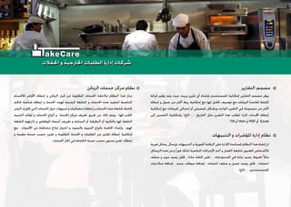 ‫ﻗﺮﺍﺀﺓ‬ ‫ﺗﻮﻓﻴﺮ‬ ‫ﻳﺘﻢ‬ ‫ﺣﻴﺚ‬ ‫ﻳﺮﻳﺪﻩ‬ ‫ﺗﻘﺮﻳﺮ‬ ‫ﺃﻱ‬ ‫ﺑﺈﻧﺸﺎﺀ‬ ‫ﻟﻠﻤﺴﺘﺨﺪﻡ‬ ‫ﺇﻣﻜﺎﻧﻴﺔ‬ ‫ﺍﻟﺘﻘﺎﺭﻳﺮ‬ ‫ﻣﺼﻤﻢ‬ ‫ﻳﻮﻓﺮ‬
‫ﺇﻋﻄﺎﺀ‬ ‫ﻭ‬ ‫ﺟﺪﻭﻝ‬ ‫ﻣﻦ‬ ‫ﺃﻛﺜﺮ‬ ‫ﺭﺑﻂ‬ ‫ﺇﻣﻜﺎﻧﻴﺔ‬ ‫ﻣﻊ‬ ‫ﻟﻬﺎ‬ ‫ﻛﺎﻣﻞ‬ ‫ﺗﻮﺻﻴﻒ‬ ‫ﻣﻊ‬ ‫ﺍﻟﺒﻴﺎﻧﺎﺕ‬ ‫ﻟﻘﺎﻋﺪﺓ‬ ‫ﻛﺎﻣﻠﺔ‬
‫ﺇﻣﻜﺎﻧﻴﺔ‬ ‫ﻣﻊ‬ ‫ﻟﻠﺒﻴﺎﻧﺎﺕ‬ ‫ﺇﺟﻤﺎﻟﻲ‬ ‫ﺃﻭ‬ ‫ﺗﻔﺼﻴﻠﻲ‬ ‫ﻭﺑﺸﻜﻞ‬ ‫ﺍﻟﻮﺍﺣﺪ‬ ‫ﺍﻟﺘﻘﺮﻳﺮ‬ ‫ﻓﻲ‬ ‫ﻣﺠﻤﻮﻋﺔ‬ ‫ﻣﻦ‬ ‫ﺃﻛﺜﺮ‬
‫ﺇﻟﻰ‬ ‫ﺍﻟﺘﺼﺪﻳﺮ‬ ‫ﻭﺇﻣﻜﺎﻧﻴﺔ‬ .(‫.......ﺍﻟﺦ‬ ‫ﺍﻟﺘﺎﺭﻳﺦ‬ ‫ﻣﺜﻞ‬ ‫ﺍﻟﺘﻘﺮﻳﺮ‬ ‫ﻫﺬﺍ‬ ‫ﻟﻄﻠﺐ‬ ‫ﺍﳌﺮﺍﺩ‬ ‫ﺍﶈﺪﺩﺍﺕ‬ ‫ﺇﻋﻄﺎﺀ‬
. Tiff ‫ﺃﻭ‬ Html ‫ﺃﻭ‬ PDF ‫ﺃﻭ‬ Excel
‫ﺍﻟﺘﻘﺎﺭﻳﺮ‬ ‫ﻣﺼﻤﻢ‬
‫ﻓﻮﺭﻳﺔ‬ ‫ﺭﺳﺎﺋﻞ‬ ‫ﺑﺈﺭﺳﺎﻝ‬ ‫ﺍﻟﺘﻨﺒﻴﻬﺎﺕ‬ ‫ﻭ‬ ‫ﺍﻟﻔﻮﺭﻳﺔ‬ ‫ﺍﻟﺮﻗﺎﺑﺔ‬ ‫ﻋﻠﻰ‬ ‫ﺍﻹﺩﺍﺭﺓ‬ ‫ﳌﺴﺎﻋﺪﺓ‬ ‫ﺍﻟﻨﻈﺎﻡ‬ ‫ﻫﺬﺍ‬ ‫ﺇﻧﺸﺎﺀ‬ ‫ﰎ‬
‫ﺍﻟﺮﺳﺎﺋﻞ‬ ‫ﻫﺬﻩ‬ ‫ﻣﻦ‬ ‫ﻭ‬‫ﹰ‬‫ﺍ‬‫ﻓﻮﺭ‬ ‫ﻟﺬﻟﻚ‬ ‫ﺍﳌﻨﺎﺳﺒﺔ‬ ‫ﺍﻹﺟﺮﺍﺀﺍﺕ‬ ‫ﺃﺧﺬ‬ ‫ﻭ‬ ‫ﺍﻟﻌﻤﻞ‬ ‫ﳌﺘﺎﺑﻌﺔ‬ ‫ﺍﳌﻌﻨﻴﲔ‬ ‫ﻟﻸﺷﺨﺎﺹ‬
‫ﺳﻘﻒ‬ ‫ﻭ‬ ‫ﻣﻮﺭﺩ‬ ‫ﺭﺻﻴﺪ‬ ‫ﲡﺎﻭﺯ‬ ، ‫ﻣﺎﺩﺓ‬ ‫ﻛﻠﻔﺔ‬ ‫ﺗﻐﻴﺮ‬ ، ‫ﺍﳌﺴﺘﻮﺩﻋﺎﺕ‬ ‫ﻓﻲ‬ ‫ﻣﺎﺩﺓ‬ ‫ﺭﺻﻴﺪ‬ ‫)ﻫﺒﻮﻁ‬ ‫ﹰ‬‫ﻼ‬‫ﻣﺜ‬
‫ﺻﻼﺣﻴﺎﺕ‬ ‫ﺇﺿﺎﻓﺔ‬ ، ‫ﺟﺪﻳﺪ‬ ‫ﻣﻮﻇﻒ‬ ‫ﺇﺿﺎﻓﺔ‬ ، ‫ﺍﻋﺘﻤﺎﺩﻩ‬ ‫ﺳﻘﻒ‬ ‫ﻭ‬ ‫ﻋﻤﻴﻞ‬ ‫ﺭﺻﻴﺪ‬ ‫ﲡﺎﻭﺯ‬ ، ‫ﺍﻋﺘﻤﺎﺩﻩ‬
.(‫.....ﺍﻟﺦ‬ ‫ﻟﻠﻤﺴﺘﺨﺪﻣﲔ‬
‫ﺍﻟﺘﻨﺒﻴﻬﺎﺕ‬ ‫ﻭ‬ ‫ﺍﳌﺆﺷﺮﺍﺕ‬ ‫ﺇﺩﺍﺭﺓ‬ ‫ﻧﻈﺎﻡ‬
‫ﻟﻸﻗﺴﺎﻡ‬ ‫ﺍﻷﻭﺍﻣﺮ‬ ‫ﺇﻋﻄﺎﺀ‬ ‫ﻭ‬ ‫ﺍﻟﺰﺑﺎﺋﻦ‬ ‫ﻗﺒﻞ‬ ‫ﻣﻦ‬ ‫ﺍﳌﻄﻠﻮﺑﺔ‬ ‫ﺍﳋﺪﻣﺎﺕ‬ ‫ﲟﻼﺣﻘﺔ‬ ‫ﺍﻟﻨﻈﺎﻡ‬ ‫ﻫﺬﺍ‬ ‫ﳝﺘﺎﺯ‬
‫ﲢﻜﻢ‬ ‫ﺷﺎﺷﺔ‬ ‫ﺇﻋﻄﺎﺀ‬ ‫ﻭ‬ ‫ﺍﳋﺪﻣﺔ‬ ‫ﻟﻬﺬﻩ‬ ‫ﺍﻟﺰﻣﻨﻴﺔ‬ ‫ﺍﳌﺘﺎﺑﻌﺔ‬ ‫ﻭ‬ ‫ﺍﳋﺪﻣﺎﺕ‬ ‫ﻫﺬﻩ‬ ‫ﻟﺘﻨﻔﻴﺬ‬ ‫ﺍﳌﻨﺎﺳﺒﺔ‬
‫ﺍﻟﺰﻣﻦ‬ ‫ﲡﺎﻭﺯﺕ‬ ‫ﺍﻟﺘﻲ‬ ‫ﺍﳋﺪﻣﺎﺕ‬ ‫ﺣﻮﻝ‬ ‫ﺗﻨﺒﻴﻬﺎﺕ‬ ‫ﻭ‬ ‫ﺇﺣﺼﺎﺋﻴﺎﺕ‬ ‫ﺇﻋﻄﺎﺀ‬ ‫ﻭ‬ ‫ﺍﳋﺪﻣﺎﺕ‬ ‫ﻫﺬﻩ‬ ‫ﳌﺘﺎﺑﻌﺔ‬ ‫ﻛﺎﻣﻠﺔ‬
‫ﺍﻟﺘﻨﺒﻴﻪ‬ ‫ﺃﻭﻗﺎﺕ‬ ‫ﻭ‬ ‫ﺍﳋﺪﻣﺎﺕ‬ ‫ﺃﻧﻮﺍﻉ‬ ‫ﻭ‬ ‫ﺍﳋﺪﻣﺔ‬ ‫ﻣﺮﻛﺰ‬ ‫ﺗﻌﺮﻳﻒ‬ ‫ﻃﺮﻳﻖ‬ ‫ﻋﻦ‬ ‫ﺫﻟﻚ‬ ‫ﻭﻳﺘﻢ‬ ، ‫ﻟﻬﺎ‬ ‫ﺍﳌﻘﺪﺭ‬
‫ﺍﻟﺘﺎﺑﻌﺔ‬ ‫ﺇﺩﺍﺭﺗﻬﻢ‬ ‫ﻭ‬ ‫ﺍﳌﻮﻇﻔﲔ‬ ‫ﺃﺳﻤﺎﺀ‬ ‫ﺗﻌﺮﻳﻒ‬ ‫ﻭ‬ ‫ﺍﻟﺴﺎﻋﺔ‬ ‫ﺃﻭ‬ ‫ﺍﻟﺪﻗﻴﻘﺔ‬ ‫ﺃﻭ‬ ‫ﺑﺎﻟﺜﺎﻧﻴﺔ‬ ‫ﻟﻬﺎ‬ ‫ﺍﻟﺘﺎﺑﻌﺔ‬
‫ﻣﻊ‬ . ‫ﺍﻷﺻﻮﺍﺕ‬ ‫ﻣﻦ‬ ‫ﻣﺨﺘﻠﻔﺔ‬ ‫ﳕﺎﺫﺝ‬ ‫ﺍﺧﺘﻴﺎﺭ‬ ‫ﻭ‬ ‫ﺑﺎﻟﺼﻮﺕ‬ ‫ﺍﻟﺘﻨﺒﻴﻪ‬ ‫ﺑﺄﻧﻮﺍﻉ‬ ‫ﺍﳋﺎﺻﺔ‬ ‫ﻭﺇﻋﺪﺍﺩ‬ ، ‫ﻟﻬﻢ‬
‫ﻭ‬ ‫ﻣﻌﻴﻨﺔ‬ ‫ﺧﺪﻣﺔ‬ ‫ﺣﺴﺐ‬ ‫ﺗﻘﺮﻳﺮ‬ ‫ﻭ‬ ‫ﺍﳌﻄﻠﻮﺑﺔ‬ ‫ﺍﳋﺪﻣﺔ‬ ‫ﻭ‬ ‫ﺍﻟﻄﻠﺒﺎﺕ‬ ‫ﻣﻦ‬ ‫ﺗﻘﺎﺭﻳﺮ‬ ‫ﺇﻋﻄﺎﺀ‬ ‫ﺇﻣﻜﺎﻧﻴﺔ‬
. ‫ﺍﳋﺪﻣﺎﺕ‬ ‫ﺇﳒﺎﺯ‬ ‫ﻓﻲ‬ ‫ﺍﻟﻜﻔﺎﺀﺓ‬ ‫ﻧﺴﺒﺔ‬ ‫ﺣﺴﺐ‬ ‫ﺳﻨﻮﻱ‬ ‫ﺗﻘﺮﻳﺮ‬ ‫ﺇﻋﻄﺎﺀ‬
‫ﺍﻟﺰﺑﺎﺋﻦ‬ ‫ﺧﺪﻣﺎﺕ‬ ‫ﻣﺮﻛﺰ‬ ‫ﻧﻈﺎﻡ‬
‫ﺍﳊﻔﻼﺕ‬ ‫ﻭ‬ ‫ﺍﳋﺎﺭﺟﻴﺔ‬ ‫ﺍﻟﻄﻠﺒﺎﺕ‬ ‫ﺇﺩﺍﺭﺓ‬ ‫ﺷﺮﻛﺎﺕ‬‫ﺍﳊﻔﻼﺕ‬ ‫ﻭ‬ ‫ﺍﳋﺎﺭﺟﻴﺔ‬ ‫ﺍﻟﻄﻠﺒﺎﺕ‬ ‫ﺇﺩﺍﺭﺓ‬ ‫ﺷﺮﻛﺎﺕ‬
akeCare
 