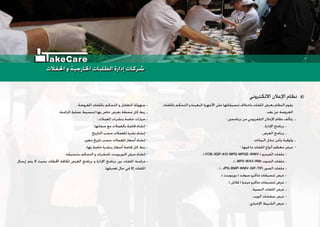 ‫ﺑﺎﳌﻠﻔﺎﺕ‬ ‫ﺍﻟﺘﺤﻜﻢ‬ ‫ﻭ‬ ‫ﺍﻟﺒﻌﻴﺪﺓ‬ ‫ﺍﻷﺟﻬﺰﺓ‬ ‫ﻋﻠﻰ‬ ‫ﺗﻨﺴﻴﻘﺎﺗﻬﺎ‬ ‫ﺑﺎﺧﺘﻼﻑ‬ ‫ﺍﳌﻠﻔﺎﺕ‬ ‫ﺑﻌﺮﺽ‬ ‫ﺍﻟﻨﻈﺎﻡ‬ ‫ﻳﻘﻮﻡ‬
. ‫ﺑﻌﺪ‬ ‫ﻋﻦ‬ ‫ﺍﳌﻌﺮﻭﺿﺔ‬
: ‫ﺑﺮﻧﺎﻣﺠﲔ‬ ‫ﻣﻦ‬ ‫ﺍﻟﺘﻠﻔﺰﻳﻮﻧﻲ‬ ‫ﺍﻹﻋﻼﻥ‬ ‫ﻧﻈﺎﻡ‬ ‫ﻳﺘﺄﻟﻒ‬
.‫ﺍﻹﺩﺍﺭﺓ‬ ‫ﺑﺮﻧﺎﻣﺞ‬
. ‫ﺍﻟﻌﺮﺽ‬ ‫ﺑﺮﻧﺎﻣﺞ‬
. ‫ﺍﻟﺒﻴﺎﻧﺎﺕ‬ ‫ﺗﺒﺎﺩﻝ‬ ‫ﻭﺃﻣﻦ‬ ‫ﻭﺛﻮﻗﻴﺔ‬
: ‫ﻓﻴﻬﺎ‬ ‫ﲟﺎ‬ ‫ﺍﳌﻠﻔﺎﺕ‬ ‫ﺃﻧﻮﺍﻉ‬ ‫ﻣﻌﻈﻢ‬ ‫ﻋﺮﺽ‬
. (.VOB-3GP-AVI-MPG-MPGE-WMV-) ‫ﺍﻟﻔﻴﺪﻳﻮ‬ ‫ﻣﻠﻔﺎﺕ‬
. (...MP3-WAV-RM) ‫ﺍﻟﺼﻮﺕ‬ ‫ﻣﻠﻔﺎﺕ‬
. (...JPG-BMP-WMV-GIF-TIF) ‫ﺍﻟﺼﻮﺭ‬ ‫ﻣﻠﻔﺎﺕ‬
.( ‫ﺑﻮﺭﺑﻮﻳﻨﺖ‬ ) ‫ﺳﻮﻓﺖ‬ ‫ﻣﺎﻛﺮﻭ‬ ‫ﺗﻨﺴﻴﻘﺎﺕ‬ ‫ﻋﺮﺽ‬
.( ‫ﻓﻼﺵ‬ ) ‫ﻣﻴﺪﻳﺎ‬ ‫ﻣﺎﻛﺮﻭ‬ ‫ﺗﻨﺴﻴﻘﺎﺕ‬ ‫ﻋﺮﺽ‬
. ‫ﺍﻟﻨﺼﻴﺔ‬ ‫ﺍﳌﻠﻔﺎﺕ‬ ‫ﻋﺮﺽ‬
. ‫ﺍﻟﻮﻳﺐ‬ ‫ﺻﻔﺤﺎﺕ‬ ‫ﻋﺮﺽ‬
. ‫ﺍﻹﺧﺒﺎﺭﻱ‬ ‫ﺍﻟﺸﺮﻳﻂ‬ ‫ﻋﺮﺽ‬
. ‫ﺍﳌﻌﺮﻭﺿﺔ‬ ‫ﺑﺎﳌﻠﻔﺎﺕ‬ ‫ﺍﻟﺘﺤﻜﻢ‬ ‫ﻭ‬ ‫ﺍﻟﺘﻌﺎﻣﻞ‬ ‫ﺳﻬﻮﻟﺔ‬
.‫ﺍﳌﺰﺍﻣﻨﺔ‬ ‫ﻋﻤﻠﻴﺔ‬ ‫ﻟﺘﺒﺴﻴﻂ‬ ‫ﺑﻬﺎ‬ ‫ﺧﺎﺹ‬ ‫ﺑﻌﺮﺽ‬ ‫ﻣﺤﻄﺔ‬ ‫ﻛﻞ‬ ‫ﺭﺑﻂ‬
: ‫ﺍﻟﻌﻤﻼﺕ‬ ‫ﺑﻨﺸﺮﺍﺕ‬ ‫ﺧﺎﺻﺔ‬ ‫ﺧﻴﺎﺭﺍﺕ‬
. ‫ﺻﻔﺎﺗﻬﺎ‬ ‫ﻣﻊ‬ ‫ﺑﺎﻟﻌﻤﻼﺕ‬ ‫ﻗﺎﺋﻤﺔ‬ ‫ﺇﻧﺸﺎﺀ‬
.‫ﺍﻟﺘﺎﺭﻳﺦ‬ ‫ﺣﺴﺐ‬ ‫ﻟﻠﻌﻤﻼﺕ‬ ‫ﻧﺸﺮﺓ‬ ‫ﺇﻧﺸﺎﺀ‬
.‫ﻣﻌﲔ‬ ‫ﺗﺎﺭﻳﺦ‬ ‫ﺣﺴﺐ‬ ‫ﻟﻠﻌﻤﻼﺕ‬ ‫ﺃﺳﻌﺎﺭ‬ ‫ﺇﻧﺸﺎﺀ‬
.‫ﺑﻬﺎ‬ ‫ﺧﺎﺻﺔ‬ ‫ﺑﻨﺸﺮﺓ‬ ‫ﺃﺳﻌﺎﺭ‬ ‫ﻗﺎﺋﻤﺔ‬ ‫ﻛﻞ‬ ‫ﺭﺑﻂ‬
. ‫ﺑﺘﻨﺴﻴﻘﻪ‬ ‫ﺍﻟﺘﺤﻜﻢ‬ ‫ﻭ‬ ‫ﻟﻠﻨﺸﺮﺍﺕ‬ ‫ﺍﻟﺒﻮﺭﺑﻮﻳﻨﺖ‬ ‫ﻋﺮﺽ‬ ‫ﺇﻧﺸﺎﺀ‬
‫ﺇﺭﺳﺎﻝ‬ ‫ﻳﺘﻢ‬ ‫ﻻ‬ ‫ﺑﺤﻴﺚ‬ ‫ﺍﶈﻄﺎﺕ‬ ‫ﻟﻜﺎﻓﺔ‬ ‫ﺍﻟﻌﺮﺽ‬ ‫ﺑﺮﻧﺎﻣﺞ‬ ‫ﻭ‬ ‫ﺍﻹﺩﺍﺭﺓ‬ ‫ﺑﺮﻧﺎﻣﺞ‬ ‫ﺑﲔ‬ ‫ﺍﳌﻠﻔﺎﺕ‬ ‫ﻣﺰﺍﻣﻨﺔ‬
.‫ﺗﻌﺪﻳﻠﻬﺎ‬ ‫ﺣﺎﻝ‬ ‫ﻓﻲ‬ ‫ﺇﻻ‬ ‫ﺍﳌﻠﻔﺎﺕ‬
‫ﺍﻻﻟﻜﺘﺮﻭﻧﻲ‬ ‫ﺍﻹﻋﻼﻥ‬ ‫ﻧﻈﺎﻡ‬
‫ﺍﳊﻔﻼﺕ‬ ‫ﻭ‬ ‫ﺍﳋﺎﺭﺟﻴﺔ‬ ‫ﺍﻟﻄﻠﺒﺎﺕ‬ ‫ﺇﺩﺍﺭﺓ‬ ‫ﺷﺮﻛﺎﺕ‬‫ﺍﳊﻔﻼﺕ‬ ‫ﻭ‬ ‫ﺍﳋﺎﺭﺟﻴﺔ‬ ‫ﺍﻟﻄﻠﺒﺎﺕ‬ ‫ﺇﺩﺍﺭﺓ‬ ‫ﺷﺮﻛﺎﺕ‬
akeCare
 