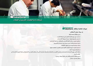 : ‫ﺍﻟﻨﻈﺎﻡ‬ ‫ﻋﻤﻞ‬ ‫ﺑﻴﺌﺔ‬
‫ﺑﻨﻈﺎﻡ‬ ‫ﺧﺎﺻﺔ‬ ‫ﳑﻴﺰﺍﺕ‬akeCare
SQL Server 2008 ‫ﺗﻘﻨﻴﺔ‬
. ‫ﺍﻻﻧﺘﺮﻧﺖ‬ ‫ﺷﺒﻜﺔ‬ ‫ﻋﻠﻰ‬ ‫ﺍﻟﻌﻤﻞ‬ ‫ﺇﻣﻜﺎﻧﻴﺔ‬ ‫ﻣﻊ‬ ‫ﺯﺑﻮﻥ‬ / ‫ﻣﺨﺪﻡ‬
. ‫ﺍﻻﺳﺘﺨﺪﺍﻡ‬ ‫ﻭﺳﻬﻠﺔ‬ ‫ﻣﺮﻳﺤﺔ‬ ‫ﻭﺍﺟﻬﺎﺕ‬ ‫ﻣﻊ‬ ‫ﺭﺍﺋﻊ‬ ‫ﺗﺼﻤﻴﻢ‬
. ‫ﺍﳌﺴﺘﺨﺪﻡ‬ ‫ﻗﺒﻞ‬ ‫ﻣﻦ‬ ‫ﻭﺍﻟﻔﻌﺎﻟﻴﺎﺕ‬ ‫ﻭﺍﻷﺳﺒﺎﺏ‬ ‫ﺍﳋﻄﺄ‬ ‫ﺭﺳﺎﺋﻞ‬ ‫ﺗﻌﺮﻳﻒ‬ ‫ﺇﻣﻜﺎﻧﻴﺔ‬
. ‫ﺍﻟﻜﻤﺒﻴﻮﺗﺮ‬ ‫ﺍﺳﺘﺨﺪﺍﻡ‬ ‫ﻋﻠﻰ‬ ‫ﻣﺒﻨﻴﺔ‬ ‫ﺗﺪﺭﻳﺐ‬ ‫ﻭﺃﺩﻭﺍﺕ‬ ‫ﺍﺳﺘﺨﺪﺍﻡ‬ ‫ﺩﻟﻴﻞ‬
. ‫ﺍﻷﻧﻈﻤﺔ‬ ‫ﻭﺍﺟﻬﺎﺕ‬ ‫ﻋﻠﻰ‬ ‫ﻓﻮﺭﻳﺔ‬ ‫ﻣﺴﺎﻋﺪﺓ‬ ‫ﻣﻠﻒ‬
. ‫ﻋﻠﻴﻬﺎ‬ ‫ﺍﳌﺘﻌﺎﺭﻑ‬ ‫ﺍﳌﻘﺎﻳﻴﺲ‬ ‫ﺿﻤﻦ‬ ‫ﺍﶈﻠﻴﺔ‬ ‫ﺍﳌﺘﻄﻠﺒﺎﺕ‬ ‫ﺟﻤﻴﻊ‬ ‫ﻟﺘﻠﺒﻴﺔ‬ ‫ﻣﺼﻤﻢ‬
. ‫ﻋﺎﻟﻴﺔ‬ ‫ﻭﻣﺮﻭﻧﺔ‬ ‫ﺩﻳﻨﺎﻣﻴﻜﻴﺔ‬
‫ﺇﻟﻰ‬ ‫ﺍﻻﺳﺘﻨﺎﺩ‬ ‫ﺃﻭ‬ ‫ﺍﻟﺮﻣﻮﺯ‬ ‫ﺣﻔﻆ‬ ‫ﺇﻟﻰ‬ ‫ﺍﻻﺣﺘﻴﺎﺝ‬ ‫ﻣﻦ‬ ‫ﻛﺎﻣﻞ‬ ‫ﺑﺸﻜﻞ‬ ‫ﲢﺪ‬ ‫ﺍﻟﺘﻲ‬ ‫ﺍﳌﺴﺎﻋﺪﺓ‬ ‫ﻭﺍﻟﺮﺳﺎﺋﻞ‬ ‫ﺍﻟﺸﺎﺷﺎﺕ‬ ‫ﻣﻦ‬ ‫ﺍﻟﻜﺜﻴﺮ‬ ‫ﻳﺘﻀﻤﻦ‬ ‫ﻟﻠﻤﺴﺘﺨﺪﻡ‬ ‫ﺍﻻﺳﺘﺨﺪﺍﻡ‬ ‫ﺳﻬﻞ‬ ‫ﳊﻈﻲ‬ ‫ﻧﻈﺎﻡ‬
. ‫ﺑﺎﻟﺮﻣﻮﺯ‬ ‫ﻗﻮﺍﺋﻢ‬
. ( ‫ﻭﻳﻨﺪﻭﺯ‬ ) ‫ﺍﻟﻨﻮﺍﻓﺬ‬ ‫ﻧﻈﺎﻡ‬ ‫ﻋﻠﻰ‬ ‫ﻭﻛﺎﻣﻞ‬ ‫ﺃﺳﺎﺳﻲ‬ ‫ﺑﺸﻜﻞ‬ ‫ﻣﺒﻨﻲ‬
. ‫ﻣﺘﻘﺪﻡ‬ ‫ﺻﻼﺣﻴﺎﺕ‬ ‫ﻧﻈﺎﻡ‬
‫ﺍﳊﻔﻼﺕ‬ ‫ﻭ‬ ‫ﺍﳋﺎﺭﺟﻴﺔ‬ ‫ﺍﻟﻄﻠﺒﺎﺕ‬ ‫ﺇﺩﺍﺭﺓ‬ ‫ﺷﺮﻛﺎﺕ‬‫ﺍﳊﻔﻼﺕ‬ ‫ﻭ‬ ‫ﺍﳋﺎﺭﺟﻴﺔ‬ ‫ﺍﻟﻄﻠﺒﺎﺕ‬ ‫ﺇﺩﺍﺭﺓ‬ ‫ﺷﺮﻛﺎﺕ‬
akeCare
 