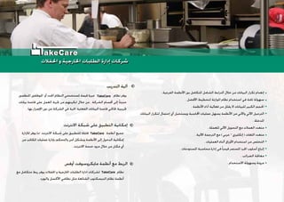 ‫ﺍﻟﺘﺪﺭﻳﺐ‬ ‫ﺁﻟﻴﺔ‬
‫ﺍﻻﻧﺘﺮﻧﺖ‬ ‫ﺷﺒﻜﺔ‬ ‫ﻋﻠﻰ‬ ‫ﺍﻟﺘﻄﺒﻴﻖ‬ ‫ﺇﻣﻜﺎﻧﻴﺔ‬
‫ﺃﻭﻓﺲ‬ ‫ﻣﺎﻳﻜﺮﻭﺳﻮﻓﺖ‬ ‫ﺃﻧﻈﻤﺔ‬ ‫ﻣﻊ‬ ‫ﺍﻟﺮﺑﻂ‬
‫ﺍﳌﻨﻈﻤﲔ‬ ‫ﺍﳌﻮﻇﻔﲔ‬ ‫ﺃﻭ‬ ‫ﺍﳉﺪﺩ‬ ‫ﺍﻟﻨﻈﺎﻡ‬ ‫ﳌﺴﺘﺨﺪﻣﻲ‬ ‫ﻗﻴﻤﺔ‬ ‫ﻣﻴﺰﺓ‬ ‫ﻧﻈﺎﻡ‬ ‫ﻳﻮﻓﺮ‬
‫ﺑﻴﺎﻧﺎﺕ‬ ‫ﻗﺎﻋﺪﺓ‬ ‫ﻋﻠﻰ‬ ‫ﺍﻟﻌﻤﻞ‬ ‫ﲡﺮﺑﺔ‬ ‫ﻣﻦ‬ ‫ﲤﻜﻴﻨﻬﻢ‬ ‫ﺧﻼﻝ‬ ‫ﻣﻦ‬ ، ‫ﺍﻟﺸﺮﻛﺔ‬ ‫ﺃﻗﺴﺎﻡ‬ ‫ﺇﻟﻰ‬ ‫ﹰ‬‫ﺎ‬‫ﺣﺪﻳﺜ‬
. ‫ﺑﻬﺎ‬ ‫ﺍﻹﺿﺮﺍﺭ‬ ‫ﺩﻭﻥ‬ ‫ﻣﻦ‬ ‫ﺍﻟﺸﺮﻛﺔ‬ ‫ﻓﻲ‬ ‫ﺍﳊﻴﺔ‬ ‫ﺍﻟﻔﻌﻠﻴﺔ‬ ‫ﺍﻟﺒﻴﺎﻧﺎﺕ‬ ‫ﻗﺎﻋﺪﺓ‬ ‫ﲢﺎﻛﻲ‬ ‫ﲡﺮﻳﺒﻴﺔ‬
‫ﻟﻺﺩﺍﺭﺓ‬ ‫ﻳﻮﻓﺮ‬ ‫ﳑﺎ‬ ‫ﺍﻻﻧﺘﺮﻧﺖ‬ ‫ﺷﺒﻜﺔ‬ ‫ﻋﻠﻰ‬ ‫ﻟﻠﺘﻄﺒﻴﻖ‬ ‫ﻗﺎﺑﻠﺔ‬ ‫ﺃﻧﻈﻤﺔ‬ ‫ﺟﻤﻴﻊ‬
‫ﻣﻦ‬ ‫ﺍﳌﻜﺎﺗﺐ‬ ‫ﻋﻤﻠﻴﺎﺕ‬ ‫ﺑﺈﺩﺍﺭﺓ‬ ‫ﻭﺍﻟﺘﺤﻜﻢ‬ ‫ﺁﻣﻦ‬ ‫ﻭﺑﺸﻜﻞ‬ ‫ﺍﻷﻧﻈﻤﺔ‬ ‫ﺇﻟﻰ‬ ‫ﺍﻟﺪﺧﻮﻝ‬ ‫ﺇﻣﻜﺎﻧﻴﺔ‬
. ‫ﺍﻻﻧﺘﺮﻧﺖ‬ ‫ﺧﺪﻣﺔ‬ ‫ﻣﺰﻭﺩ‬ ‫ﺧﻼﻝ‬ ‫ﻣﻦ‬ ‫ﻣﻜﺎﻥ‬ ‫ﺃﻱ‬
‫ﻣﻊ‬ ‫ﻣﺘﻜﺎﻣﻞ‬ ‫ﺭﺑﻂ‬ ‫ﻳﻮﻓﺮ‬ ‫ﺍﳊﻔﻼﺕ‬ ‫ﻭ‬ ‫ﺍﳋﺎﺭﺟﻴﺔ‬ ‫ﺍﻟﻄﻠﺒﺎﺕ‬ ‫ﺍﺩﺍﺭﺓ‬ ‫ﻟﺸﺮﻛﺎﺕ‬ ‫ﻧﻈﺎﻡ‬
. ‫ﻭﺍﻟﻮﻭﺭﺩ‬ ‫ﺍﻷﻛﺴﻞ‬ ‫ﻧﻈﺎﻣﻲ‬ ‫ﻣﺜﻞ‬ ‫ﺍﻟﺸﺎﺋﻌﺔ‬ ‫ﺍﻟﺪﻳﺴﻜﺘﻮﺏ‬ ‫ﻧﻈﺎﻡ‬ ‫ﺃﻧﻈﻤﺔ‬
TakeCare
TakeCare
TakeCare
. ‫ﺍﻟﻔﺮﻋﻴﺔ‬ ‫ﺍﻷﻧﻈﻤﺔ‬ ‫ﺑﲔ‬ ‫ﺍﳌﺘﻜﺎﻣﻞ‬ ‫ﺍﻟﺸﺎﻣﻞ‬ ‫ﺍﻟﺘﺮﺍﺑﻂ‬ ‫ﺧﻼﻝ‬ ‫ﻣﻦ‬ ‫ﺍﻟﺒﻴﺎﻧﺎﺕ‬ ‫ﺗﻜﺮﺍﺭ‬ ‫ﺇﻧﻌﺪﺍﻡ‬
. ‫ﺍﻷﻓﻀﻞ‬ ‫ﻟﺘﺨﻄﻴﻂ‬ ‫ﺍﳌﻮﺍﺯﻧﺔ‬ ‫ﻧﻈﺎﻡ‬ ‫ﺍﺳﺘﺨﺪﺍﻡ‬ ‫ﻓﻲ‬ ‫ﺗﺎﻣﺔ‬ ‫ﺳﻬﻮﻟﺔ‬
. ‫ﺍﻷﻧﻈﻤﺔ‬ ‫ﺃﺩﺍﺀ‬ ‫ﻓﻌﺎﻟﻴﺔ‬ ‫ﻣﻦ‬ ‫ﻳﻘﻠﻞ‬ ‫ﻻ‬ ‫ﻟﻠﺒﻴﺎﻧﺎﺕ‬ ‫ﺍﻟﻜﺒﻴﺮ‬ ‫ﺍﳊﺠﻢ‬
‫ﺍﻟﺒﻴﺎﻧﺎﺕ‬ ‫ﻟﺘﻜﺮﺍﺭ‬ ‫ﺇﺣﺘﻤﺎﻝ‬ ‫ﺃﻱ‬ ‫ﻭﻳﺴﺘﺤﻴﻞ‬ ‫ﺍﶈﺎﺳﺒﺔ‬ ‫ﻋﻤﻠﻴﺎﺕ‬ ‫ﻳﺴﻬﻞ‬ ‫ﺍﻷﻧﻈﻤﺔ‬ ‫ﻣﻦ‬ ‫ﻭﺍﻵﻧﻲ‬ ‫ﺍﻵﻟﻲ‬ ‫ﺍﻟﺘﺮﺣﻴﻞ‬
. ‫ﺍﳌﺪﺧﻠﺔ‬
. ‫ﻟﻠﻌﻤﻠﺔ‬ ‫ﺍﻵﻟﻲ‬ ‫ﺍﻟﺘﺤﻮﻳﻞ‬ ‫ﻣﻊ‬ ‫ﺍﻟﻌﻤﻼﺕ‬ ‫ﻣﺘﻌﺪﺩ‬
. ‫ﺍﻵﻟﻴﺔ‬ ‫ﺍﻟﺘﺮﺟﻤﺔ‬ ‫ﻣﻊ‬ ( ‫ﻋﺮﺑﻲ‬ – ‫ﺇﻧﻜﻠﻴﺰﻱ‬ ) ‫ﺍﻟﻠﻐﺎﺕ‬ ‫ﻣﺘﻌﺪﺩ‬
. ‫ﺍﻟﻌﻤﻠﻴﺎﺕ‬ ‫ﺃﺛﻨﺎﺀ‬ ‫ﺍﻷﻭﺭﺍﻕ‬ ‫ﺍﺳﺘﺨﺪﺍﻡ‬ ‫ﻣﻦ‬ ‫ﺍﻟﺘﺨﻠﺺ‬
. ‫ﺍﳌﺴﺘﻮﺩﻋﺎﺕ‬ ‫ﻣﺤﺎﺳﺒﺔ‬ ‫ﺇﺩﺍﺭﺓ‬ ‫ﻓﻲ‬ ‫ﹰ‬‫ﺎ‬‫ﻗﻴﺪﻳ‬ ‫ﺍﳌﺴﺘﻤﺮ‬ ‫ﺍﳉﺮﺩ‬ ‫ﺃﺳﻠﻮﺏ‬ ‫ﺇﺗﺒﺎﻉ‬
. ‫ﺍﻟﻀﺮﺍﺋﺐ‬ ‫ﻣﻌﺎﳉﺔ‬
. ‫ﺍﻻﺳﺘﺨﺪﺍﻡ‬ ‫ﻭﺳﻬﻮﻟﺔ‬ ‫ﻣﺮﻭﻧﺔ‬
‫ﺍﳊﻔﻼﺕ‬ ‫ﻭ‬ ‫ﺍﳋﺎﺭﺟﻴﺔ‬ ‫ﺍﻟﻄﻠﺒﺎﺕ‬ ‫ﺇﺩﺍﺭﺓ‬ ‫ﺷﺮﻛﺎﺕ‬‫ﺍﳊﻔﻼﺕ‬ ‫ﻭ‬ ‫ﺍﳋﺎﺭﺟﻴﺔ‬ ‫ﺍﻟﻄﻠﺒﺎﺕ‬ ‫ﺇﺩﺍﺭﺓ‬ ‫ﺷﺮﻛﺎﺕ‬
akeCare
 