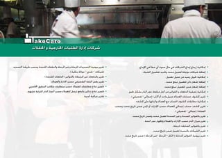 .‫ﺍﻹﻳﺪﺍﻉ‬ ‫ﻓﻲ‬ ‫ﺧﻄﺄ‬ ‫ﺃﻱ‬ ‫ﺣﺪﻭﺙ‬ ‫ﺣﺎﻝ‬ ‫ﻓﻲ‬ ‫ﺍﻟﺸﻴﻜﺎﺕ‬ ‫ﺇﻳﺪﺍﻉ‬ ‫ﺇﺭﺟﺎﻉ‬ ‫ﺇﻣﻜﺎﻧﻴﺔ‬
. ‫ﺍﻟﺸﻴﻚ‬ ‫ﺗﻔﺎﺻﻴﻞ‬ ‫ﻭﲢﺪﻳﺪ‬ ‫ﻣﺤﺪﺩ‬ ‫ﻟﻌﻤﻴﻞ‬ ‫ﻣﺆﺟﻠﺔ‬ ‫ﺷﻴﻜﺎﺕ‬ ‫ﺇﺿﺎﻓﺔ‬
. ‫ﻟﻌﻤﻴﻞ‬ ‫ﻋﻤﻴﻞ‬ ‫ﻣﻦ‬ ‫ﺭﺻﻴﺪ‬ ‫ﲢﻮﻳﻞ‬ ‫ﺇﻣﻜﺎﻧﻴﺔ‬
. ‫ﻣﺤﺪﺩ‬ ‫ﲟﺒﻠﻎ‬ ‫ﻟﻠﻌﻤﻴﻞ‬ ‫ﺩﺍﺋﻦ‬ ‫ﺇﺷﻌﺎﺭ‬ ‫ﺇﺿﺎﻓﺔ‬
. ‫ﻣﺤﺪﺩ‬ ‫ﲟﺒﻠﻎ‬ ‫ﻟﻠﻌﻤﻴﻞ‬ ‫ﻣﺪﻳﻦ‬ ‫ﺇﺷﻌﺎﺭ‬ ‫ﺇﺿﺎﻓﺔ‬
. ‫ﺩﻗﻴﻖ‬ ‫ﺑﺸﻜﻞ‬ ‫ﺍﻟﺬﱈ‬ ‫ﻋﻤﺮ‬ ‫ﻣﺘﺎﺑﻌﺔ‬ ‫ﺃﺟﻞ‬ ‫ﻣﻦ‬ ‫ﺍﻟﻔﻮﺍﺗﻴﺮ‬ ‫ﻭ‬ ‫ﺍﻟﺪﻓﻌﺎﺕ‬ ‫ﺗﺼﻔﻴﺔ‬ ‫ﺇﻣﻜﺎﻧﻴﺔ‬
. ( ‫ﺗﻔﺼﻴﻠﻲ‬ – ‫ﺇﺟﻤﺎﻟﻲ‬ ) ‫ﺃﻛﺜﺮ‬ ‫ﺃﻭ‬ ‫ﻭﺍﺣﺪ‬ ‫ﻋﻤﻴﻞ‬ ‫ﺍﻟﻌﻤﻼﺀ‬ ‫ﺣﺴﺎﺑﺎﺕ‬ ‫ﻛﺸﻮﻑ‬ ‫ﺗﻘﺮﻳﺮ‬
. ‫ﻛﺸﻔﻪ‬ ‫ﻋﻠﻰ‬ ‫ﻭﺍﺛﺒﺎﺗﻬﺎ‬ ‫ﺍﻟﻌﻤﻼﺀ‬ ‫ﻣﻊ‬ ‫ﺍﳊﺴﺎﺏ‬ ‫ﻛﺸﻮﻑ‬ ‫ﻣﻄﺎﺑﻘﺎﺕ‬ ‫ﺇﻣﻜﺎﻧﻴﺔ‬
‫ﻭﺣﺴﺐ‬ ‫ﻣﺤﺪﺩ‬ ‫ﺗﺎﺭﻳﺦ‬ ‫ﺿﻤﻦ‬ ‫ﺍﳌﺪﻥ‬ ‫ﺃﻭ‬ ‫ﺍﻹﺩﺍﺭﺍﺕ‬ ‫ﺣﺴﺐ‬ ‫ﻟﻠﻌﻤﻼﺀ‬ ‫ﺇﺟﻤﺎﻟﻲ‬ ‫ﺣﺴﺎﺏ‬ ‫ﻛﺸﻒ‬ ‫ﺗﻘﺮﻳﺮ‬
. ( ‫ﺗﻔﺼﻴﻠﻲ‬ – ‫ﺇﺟﻤﺎﻟﻲ‬ ) ‫ﺍﻟﻌﻤﻠﺔ‬
. ‫ﻣﺤﺪﺩ‬ ‫ﺗﺎﺭﻳﺦ‬ ‫ﻭﺿﻤﻦ‬ ‫ﻣﺤﺪﺩ‬ ‫ﻟﻌﻤﻴﻞ‬ ‫ﺍﳌﺴﺪﺩﺓ‬ ‫ﻏﻴﺮ‬ ‫ﻭ‬ ‫ﺍﳌﺴﺪﺩﺓ‬ ‫ﺑﺎﻟﻔﻮﺍﺗﻴﺮ‬ ‫ﺗﻘﺮﻳﺮ‬
. ‫ﺍﻟﺬﻣﺔ‬ ‫ﻋﻤﺮ‬ ‫ﻭﺇﻇﻬﺎﺭ‬ ‫ﻭﺍﻟﻌﻤﻼﺀ‬ ‫ﺍﻹﺩﺍﺭﺍﺕ‬ ‫ﺣﺴﺐ‬ ‫ﺍﻟﺬﱈ‬ ‫ﻣﻴﺰﺍﻥ‬ ‫ﺗﻘﺮﻳﺮ‬
. ‫ﺍﳌﺮﺣﻠﺔ‬ ‫ﺍﻟﺴﺎﺑﻘﺔ‬ ‫ﺑﺎﻟﻔﻮﺍﺗﻴﺮ‬ ‫ﺗﻘﺮﻳﺮ‬
. ‫ﻣﺤﺪﺩ‬ ‫ﺗﺎﺭﻳﺦ‬ ‫ﺿﻤﻦ‬ ‫ﻟﻌﻤﻴﻞ‬ ‫ﺑﺎﻟﻨﺴﺒﺔ‬ ‫ﺍﻟﺸﻴﻜﺎﺕ‬ ‫ﺗﻘﺮﻳﺮ‬
. ‫ﻣﺤﺪﺩ‬ ‫ﺗﺎﺭﻳﺦ‬ ‫ﺿﻤﻦ‬ ( ‫ﺍﳌﺮﺣﻠﺔ‬ ‫–ﻏﻴﺮ‬ ‫ﺍﳌﺮﺣﻠﺔ‬ – ‫ﺍﻟﻜﻞ‬ ) ‫ﺍﳌﺪﺧﻠﺔ‬ ‫ﺍﻟﻔﻮﺍﺗﻴﺮ‬ ‫ﺑﻴﻮﻣﻴﺔ‬ ‫ﺗﻘﺮﻳﺮ‬
‫ﺍﻟﺘﺴﺪﻳﺪ‬ ‫ﻃﺮﻳﻘﺔ‬ ‫ﻭﺣﺴﺐ‬ ‫ﺍﳌﻘﺪﻣﺔ‬ ‫ﻭﺍﻟﺪﻓﻌﺎﺕ‬ ‫ﺍﳌﺮﺣﻠﺔ‬ ‫ﻏﻴﺮ‬ ‫ﻭ‬ ‫ﺍﳌﺮﺣﻠﺔ‬ ‫ﺍﻟﺘﺴﺪﻳﺪﺍﺕ‬ ‫ﺑﻴﻮﻣﻴﺔ‬ ‫ﺗﻘﺮﻳﺮ‬
. ( ‫ﺑﻨﻜﻴﺔ‬ ‫ﺣﻮﺍﻟﺔ‬ – ‫ﻧﻘﺪﻱ‬ – ‫)ﺷﻴﻜﺎﺕ‬
. ( ‫ﺍﳌﻘﺪﻣﺔ‬ ‫ﺍﻟﺪﻓﻌﺎﺕ‬ ) ‫ﺑﺎﻟﻔﻮﺍﺗﻴﺮ‬ ‫ﺍﳌﺮﺗﺒﻄﺔ‬ ‫ﻏﻴﺮ‬ ‫ﺑﺎﻟﺪﻓﻌﺎﺕ‬ ‫ﺗﻘﺮﻳﺮ‬
. ‫ﻭﺍﻟﻌﻤﻼﺀ‬ ‫ﺍﻻﺩﺍﺭﺓ‬ ‫ﺣﺴﺐ‬ ‫ﺍﻟﺘﻔﺼﻴﻠﻲ‬ ‫ﺍﻟﺬﻣﺔ‬ ‫ﺑﻌﻤﺮ‬ ‫ﺗﻘﺮﻳﺮ‬
. ‫ﺍﶈﺎﺳﺒﻲ‬ ‫ﺍﻟﺘﺪﻗﻴﻖ‬ ‫ﻣﻜﺎﺗﺐ‬ ‫ﻣﺘﻄﻠﺒﺎﺕ‬ ‫ﺣﺴﺐ‬ ‫ﻟﻠﻌﻤﻼﺀ‬ ‫ﻣﻄﺎﺑﻘﺎﺕ‬ ‫ﳕﺎﺫﺝ‬ ‫ﲢﻀﻴﺮ‬
. ‫ﻋﻠﻴﻬﻢ‬ ‫ﺍﳌﺘﺮﺗﺒﺔ‬ ‫ﺍﻟﺬﱈ‬ ‫ﺃﻋﻤﺎﺭ‬ ‫ﺣﺴﺐ‬ ‫ﻟﻠﻌﻤﻼﺀ‬ ‫ﺗﺮﺳﻞ‬ ‫ﺑﺎﻟﺪﻓﻊ‬ ‫ﺗﺬﻛﻴﺮ‬ ‫ﳕﺎﺫﺝ‬ ‫ﲢﻀﻴﺮ‬
. ‫ﺃﻣﻨﻴﺔ‬ ‫ﻣﺮﺍﻗﺒﺔ‬ ‫ﺗﻘﺎﺭﻳﺮ‬
‫ﺍﳊﻔﻼﺕ‬ ‫ﻭ‬ ‫ﺍﳋﺎﺭﺟﻴﺔ‬ ‫ﺍﻟﻄﻠﺒﺎﺕ‬ ‫ﺇﺩﺍﺭﺓ‬ ‫ﺷﺮﻛﺎﺕ‬‫ﺍﳊﻔﻼﺕ‬ ‫ﻭ‬ ‫ﺍﳋﺎﺭﺟﻴﺔ‬ ‫ﺍﻟﻄﻠﺒﺎﺕ‬ ‫ﺇﺩﺍﺭﺓ‬ ‫ﺷﺮﻛﺎﺕ‬
akeCare
 