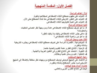 ‫الفصخ‬‫اووخ‬:‫المنهجدة‬ ‫المقلمة‬
ً‫ال‬‫و‬:‫اللرارة‬ ‫اهلاف‬:
1-ً‫ا‬‫ولغود‬ ‫اصطاللدا‬ ‫اإلصطناعى‬ ‫الذكاء‬ ‫مصطلح‬ ‫مفهوم‬ ‫على‬ ‫التعرف‬.
2-‫اآلن‬ ‫لتى‬ ‫المصطلح‬ ‫نشأة‬ ‫منذ‬ ‫اإلصطناعى‬ ‫للذكاء‬ ‫التاردسي‬ ‫التطور‬ ‫على‬ ‫التعرف‬.
3-‫اإلصطناعى‬ ‫الذكاء‬ ‫تكنولوجدا‬ ‫همدة‬ ‫على‬ ‫التعرف‬.
ً‫ا‬‫ثاند‬:‫اللرارة‬ ‫تراؤال‬:
1-‫المكتاا‬ ‫اسصائي‬ ‫نظر‬ ‫وجهة‬ ‫ومن‬ ‫عامة‬ ‫اإلصطناعى‬ ‫الذكاء‬ ‫مصطلح‬ ‫تعردف‬ ‫هو‬ ‫ما‬
‫؟‬ ‫والمعلوما‬
2-‫تتطور؟‬ ‫وكدف‬ ‫ال‬ ‫وكدف‬ ‫اإلصطناعى‬ ‫الذكاء‬ ‫جذور‬ ‫ماهي‬
3-‫؟‬ ‫اإلصطناعى‬ ‫الذكاء‬ ‫همدة‬ ‫و‬ ‫لور‬ ‫هو‬ ‫ما‬
‫ثالثأ‬:‫اللرارة‬ ‫ومجاخ‬ ‫للول‬:
1-‫الموضوعدة‬:‫التاردسد‬ ‫وجذوره‬ ‫اإلصطناعى‬ ‫الذكاء‬ ‫مصطلح‬ ‫تعردف‬ ‫على‬ ‫اللرارة‬ ‫اقتصر‬‫ة‬
‫وتطوره‬ ‫ونشأت‬.
2-‫الزمندة‬:ً‫ا‬‫ساص‬ ‫والللدا‬ ‫القلدم‬ ‫عامة‬ ‫الفكرد‬ ‫االنتاج‬.
3-‫اللغودة‬:‫واالجنادة‬ ‫العرادة‬ ‫اللغتدن‬ ‫فى‬ ‫الفكري‬ ‫االنتاج‬ ‫على‬ ‫اشتمل‬.
4-‫الشكلدة‬:‫ومقاال‬ ‫علمدة‬ ‫وررائخ‬ ‫كتب‬.
ً‫ا‬‫رااع‬:‫المرتسلم‬ ‫المنهج‬:
‫الم‬ ‫إلى‬ ‫ااإلضافة‬ ‫مستلفة‬ ‫نظر‬ ‫وجها‬ ‫من‬ ‫المصطلح‬ ‫لوصف‬ ‫الوصفي‬ ‫المنهج‬ ‫على‬ ‫االعتمال‬ ‫تم‬‫نهج‬
‫وتطوره‬ ‫ونشأت‬ ‫المصطلح‬ ‫جذور‬ ‫لررل‬ ‫التاردسي‬.
ً‫ا‬‫سامر‬:‫الادانا‬ ‫جمع‬ ‫لوا‬:
‫والعالمي‬ ‫العراي‬ ‫الفكري‬ ‫اإلنتاج‬ ‫فى‬ ‫الالا‬.
 