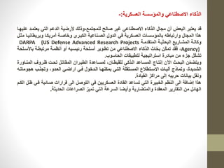 ‫العركردة‬ ‫والمؤررة‬ ‫االصطناعي‬ ‫الذكاء‬:-
‫قل‬‫للمجتمع‬ ‫صالح‬ ‫غدر‬ ‫االصطناعي‬ ‫الذكاء‬ ‫مجاخ‬ ‫ن‬ ‫الاعض‬ ‫دعتار‬-‫دع‬ ‫التي‬ ‫اللعم‬ ‫ورضدة‬ ‫وذلك‬‫علدهما‬ ‫تممل‬
‫واردطان‬ ‫مردكما‬ ‫وساصمة‬ ‫الكامرد‬ ‫الصمناعدة‬ ‫اللوخ‬ ‫في‬ ‫العركردة‬ ‫االمؤررا‬ ‫وارتااط‬ ‫المجاخ‬ ‫هذا‬‫مثمخ‬ ‫دما‬
‫المتقلممة‬ ‫الالثدمة‬ ‫المشماردع‬ ‫وكالمة‬DARPA (US Defense Advanced Research Projects
Agency)‫ا‬ ‫مرتاطمة‬ ‫نظممة‬ ‫و‬ ‫رئدرمد‬ ‫رمللة‬ ‫تطمودر‬ ‫من‬ ‫االصطناعي‬ ‫الذكاء‬ ‫اا‬ّ‫ل‬‫ا‬ ‫ّن‬‫ك‬‫تم‬ ‫فقل‬ ‫ك‬‫اورمللة‬
‫اللاروب‬ ‫لتطادقا‬ ‫ارتراتدجدة‬ ‫ماالرة‬ ‫من‬ ‫جزء‬ ‫ّخ‬‫ك‬‫تش‬.
‫الم‬ ‫ظمروف‬ ‫تلم‬ ‫المقاتمخ‬ ‫الطدمران‬ ‫لمرماعلة‬ ‫للقاطمانك‬ ‫المذكي‬ ‫المرماعل‬ ‫إنتماج‬ ‫اآلن‬ ‫الالما‬ ‫ن‬ّ‫م‬‫ودتض‬‫نماورة‬
‫هج‬ ‫مب‬‫وتجن‬ ‫العملوك‬ ‫اراضمي‬ ‫فمي‬ ‫الملسوخ‬ ‫دمكنهما‬ ‫التمي‬ ‫المرمتقلة‬ ‫االرمتطالا‬ ‫آلدما‬ ‫ونماذج‬ ‫الشلدلةك‬‫وماتم‬
‫القدالة‬ ‫مراكز‬ ‫إلى‬ ‫لراد‬ ‫ادانا‬ ‫ونقخ‬.
‫صمائاة‬ ‫قرارا‬ ‫الى‬ ‫التوصخ‬ ‫في‬ ‫العركرددن‬ ‫القالة‬ ‫تراعل‬ ‫التي‬ ‫السادرة‬ ‫النظم‬ ‫الى‬ ‫إضافة‬ ‫هذا‬‫الكمم‬ ‫ظمخ‬ ‫فمي‬
‫الللدثة‬ ‫الصراعا‬ ‫تمدز‬ ‫التي‬ ‫الررعة‬ ‫دضا‬ ‫و‬ ‫والمتضاراة‬ ‫المعقلة‬ ‫التقاردر‬ ‫من‬ ‫الهائخ‬.
 