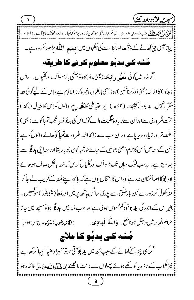 مسجدیں خوشبو دار رکھیئے