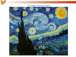 Van Gogh, Έναστρη νύχτα
 