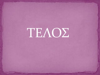 ΤΕΛΟΣ
 