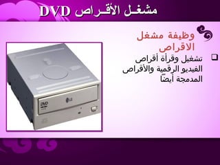 ‫مشغل‬ ‫وظيفة‬
‫القراص‬
‫القــراص‬ ‫مشغــل‬‫القــراص‬ ‫مشغــل‬DVDDVD
‫أقراص‬ ‫وقرأة‬ ‫تشغيل‬
‫والقراص‬ ‫الرقمية‬ ‫الفيديو‬
‫أيضا‬ ‫المدمجة‬
 