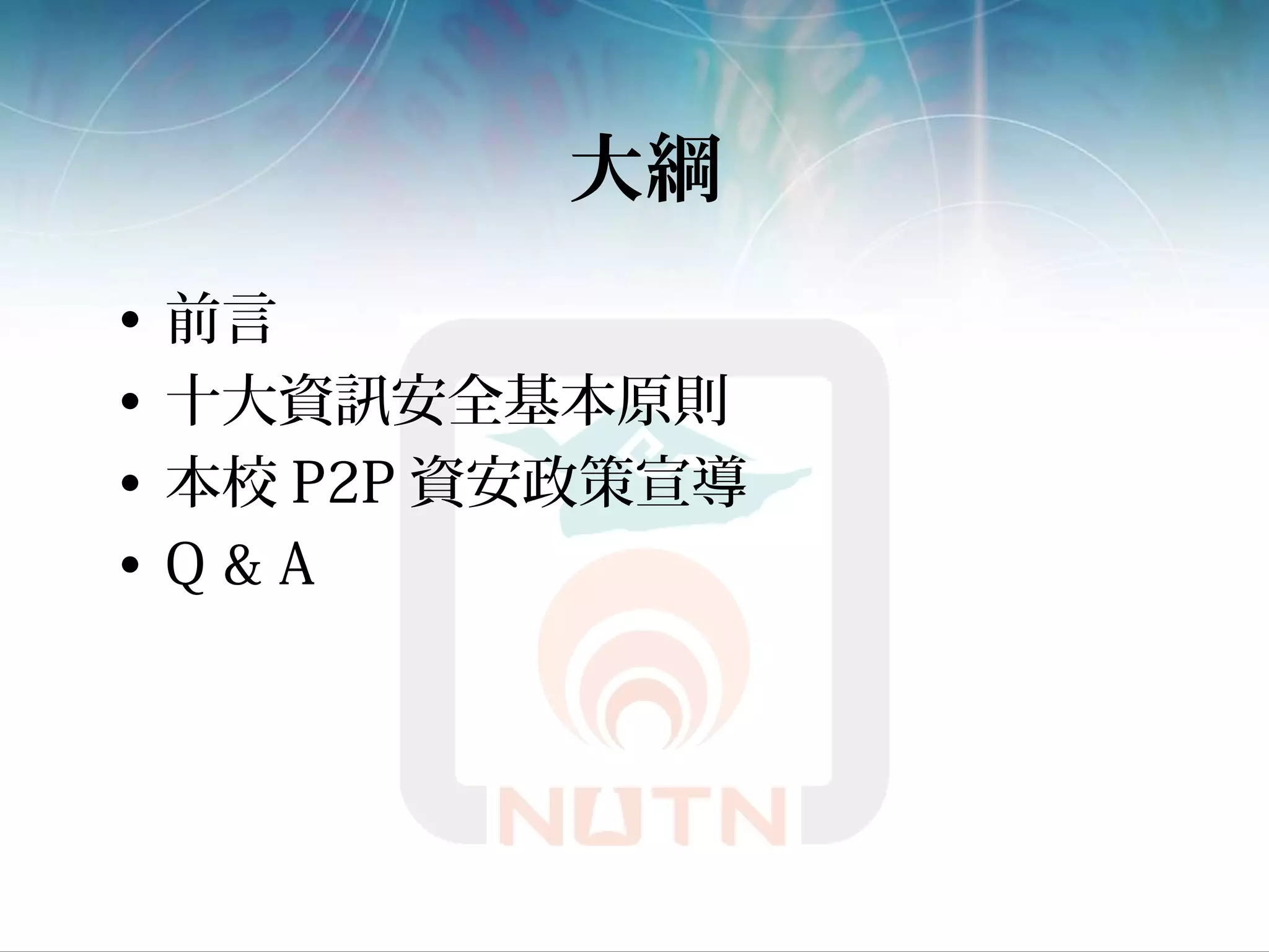 大綱
• 前言
• 十大資訊安全基本原則
• 本校 P2P 資安政策宣導
• Q & A
 