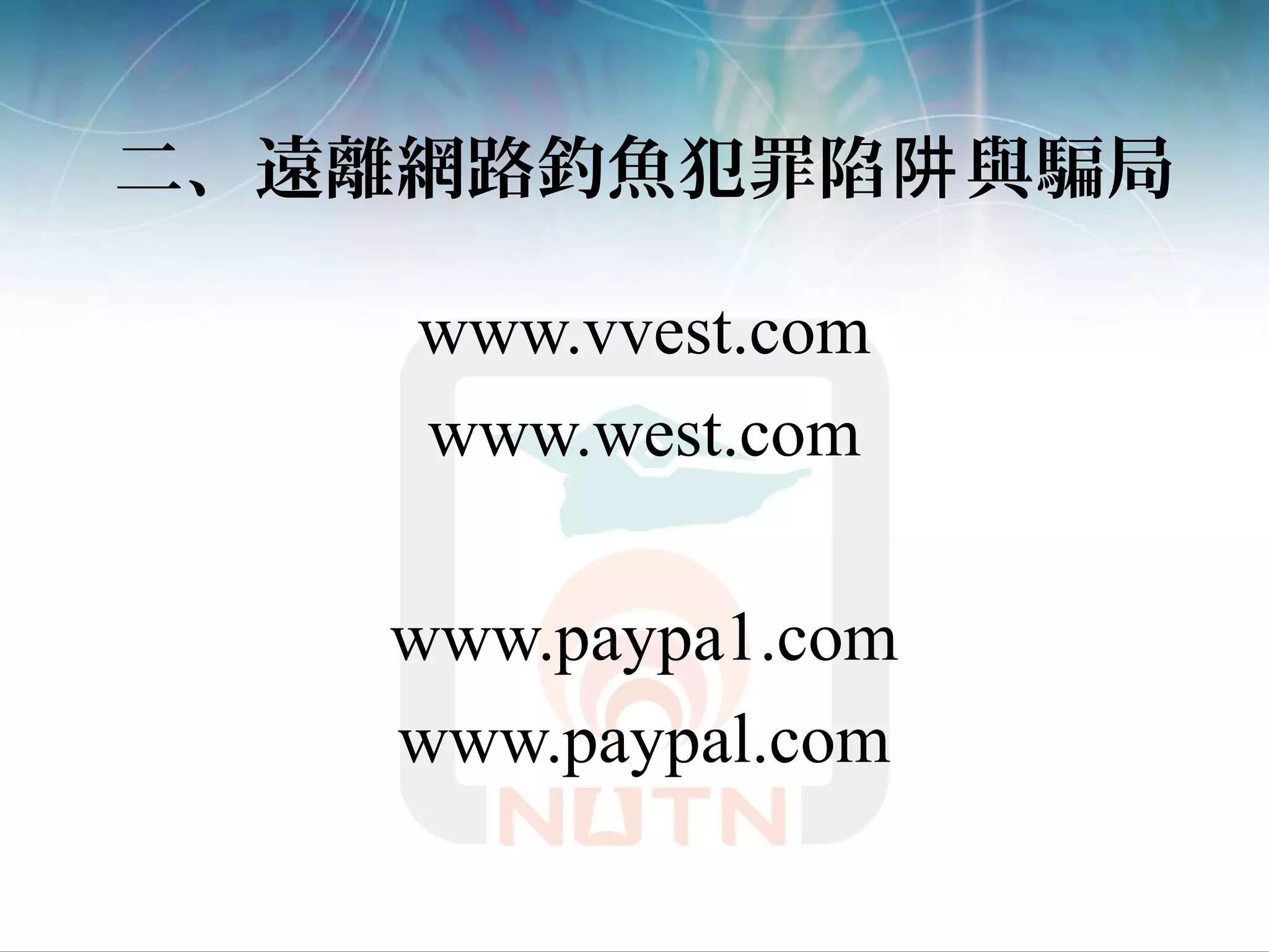 二、遠離網路釣魚犯罪陷 與騙局阱
www.vvest.com
www.west.com
www.paypa1.com
www.paypal.com
 