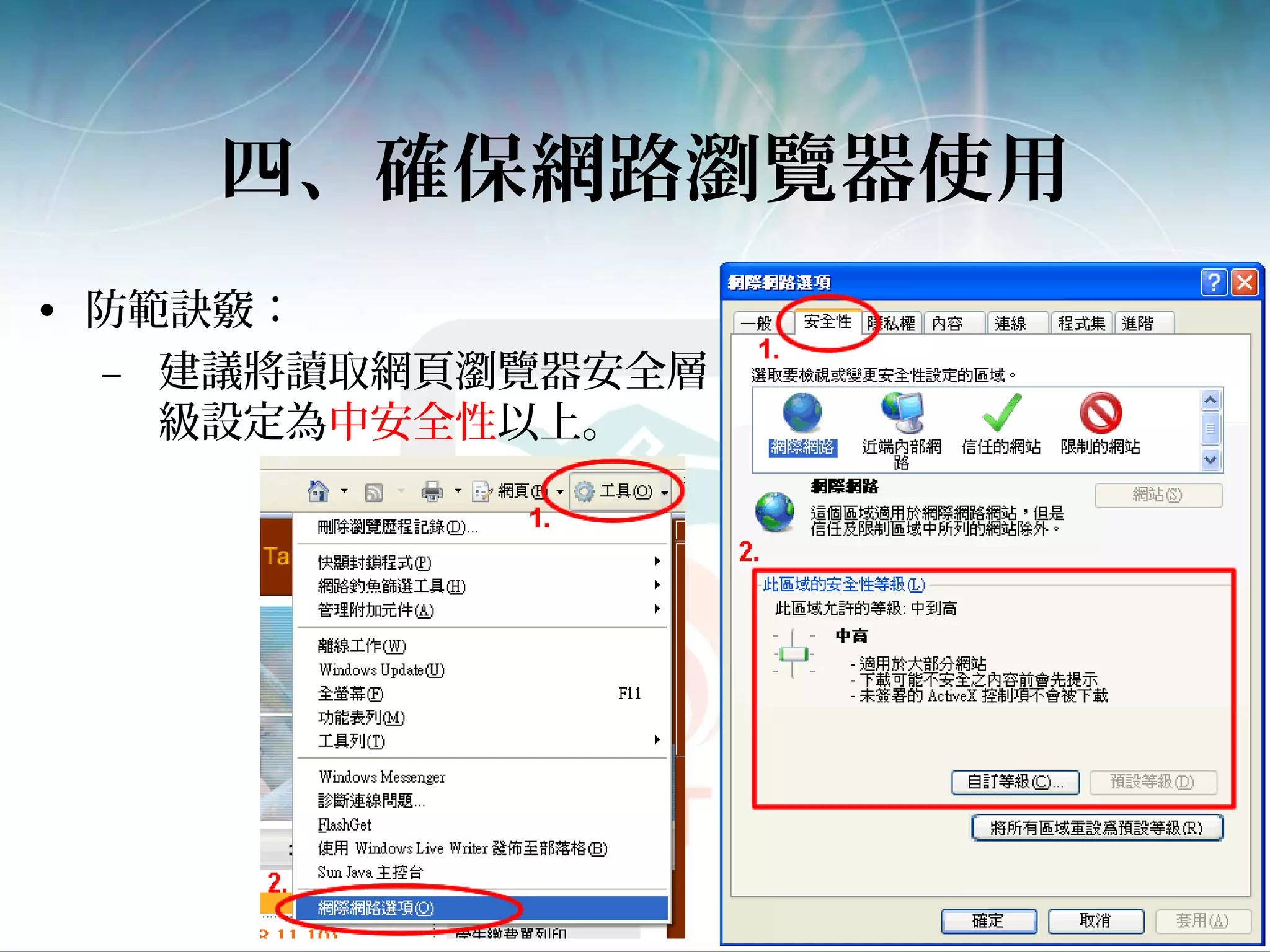 四、確保網路瀏覽器使用
• 防範訣竅：
– 建議將讀取網頁瀏覽器安全層
級設定為中安全性以上。
 