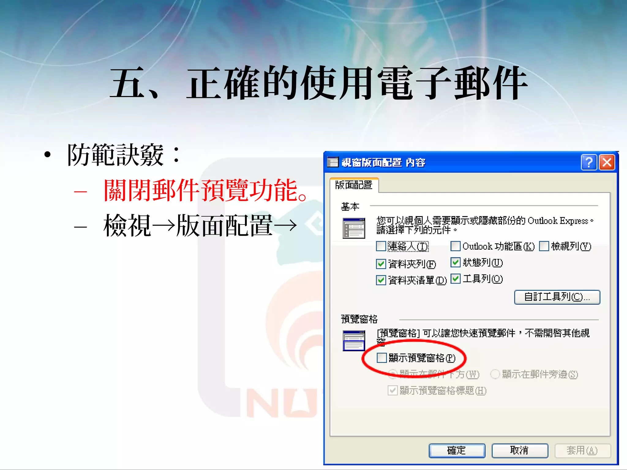五、正確的使用電子郵件
• 防範訣竅：
– 關閉郵件預覽功能。
– 檢視→版面配置→
 