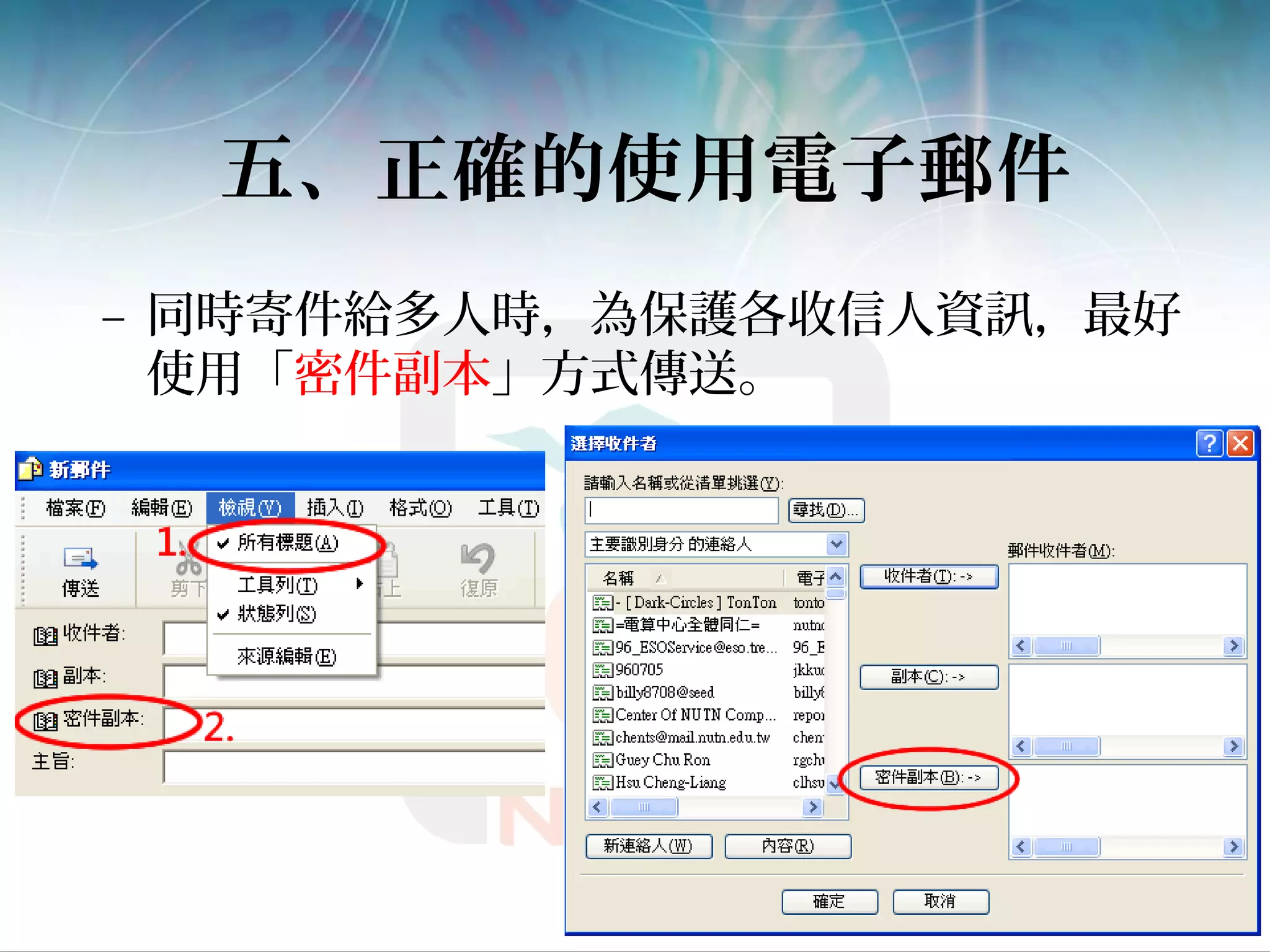 五、正確的使用電子郵件
– 同時寄件給多人時，為保護各收信人資訊，最好
使用「密件副本」方式傳送。
 