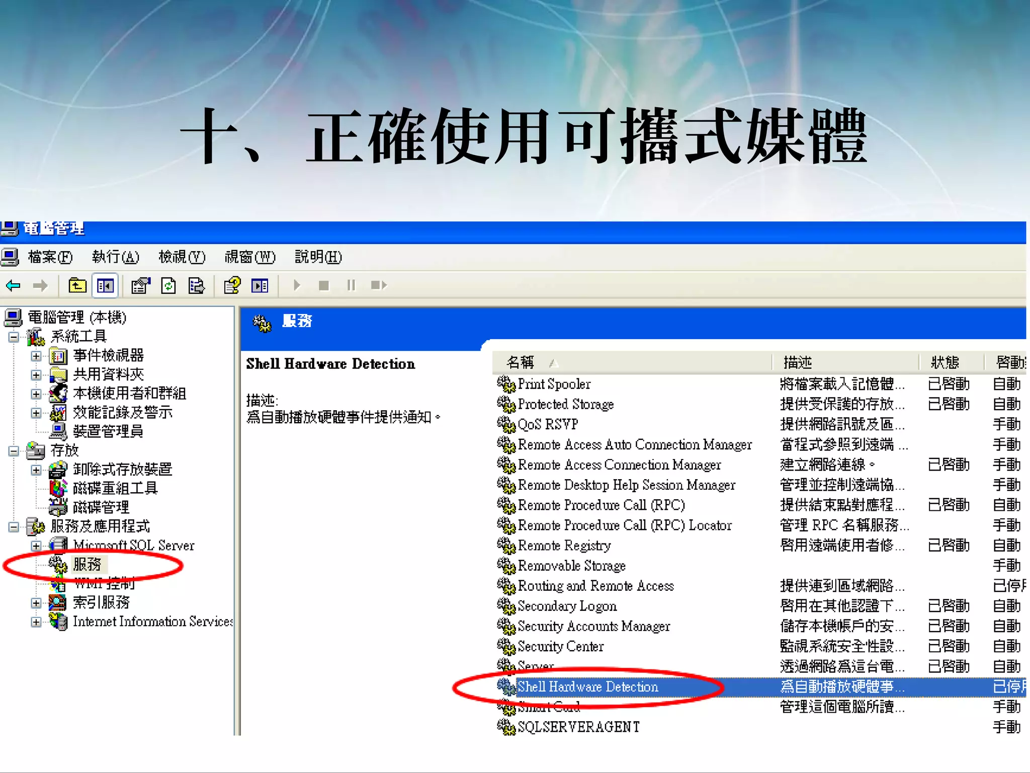 十、正確使用可攜式媒體
 