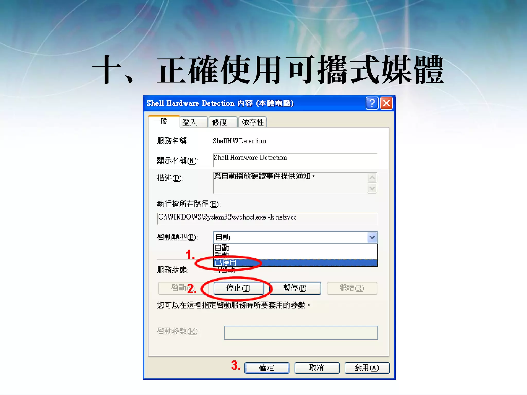 十、正確使用可攜式媒體
 