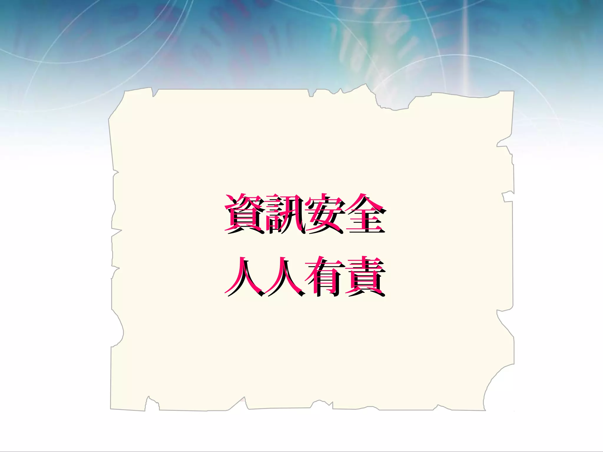 資訊安全資訊安全
人人有責人人有責
 