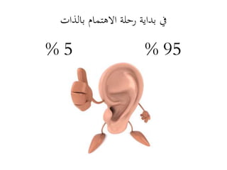 ‫بالذات‬ ‫االهتمام‬ ‫رحلة‬ ‫بداية‬ ‫يف‬
5% 95%
 