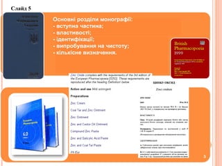 5
Основні розділи монографії:
- вступна частина;
- властивості;
- ідентифікації;
- випробування на чистоту;
- кількісне визначення.
Слайд 5
 