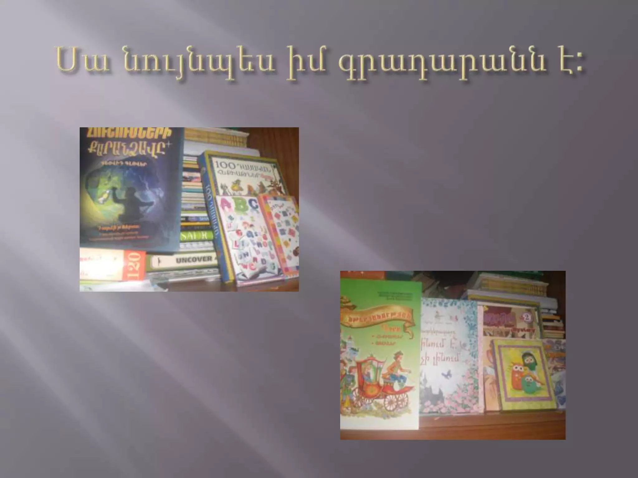 Մարի. իմ գրադարանը