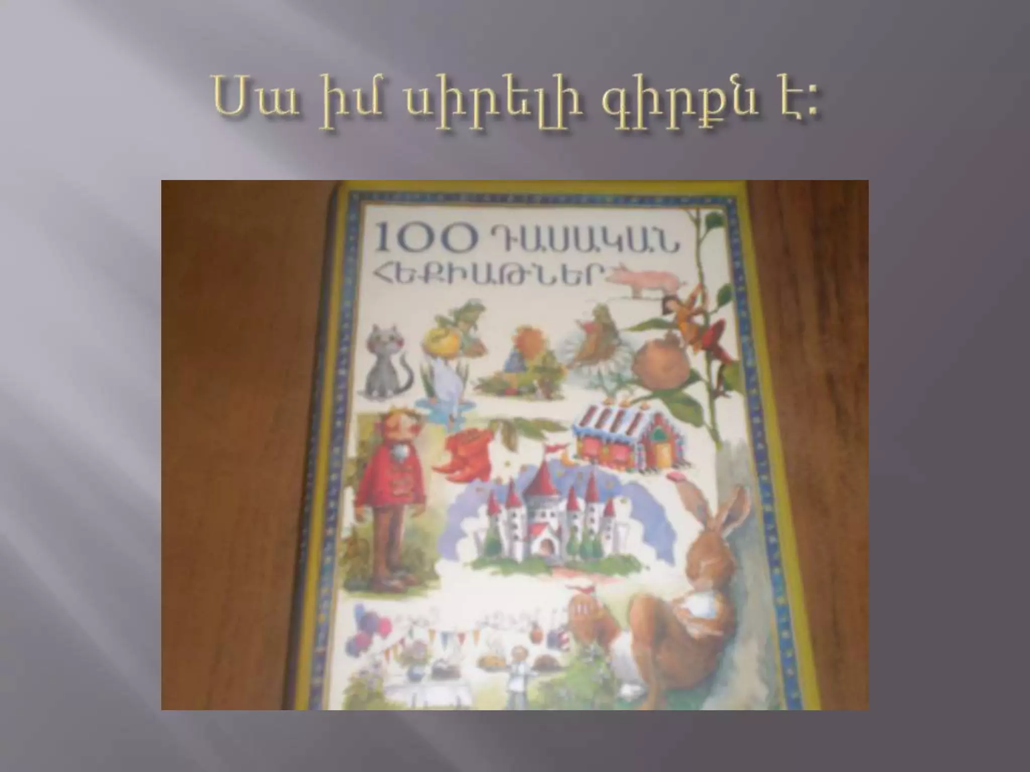 Մարի. իմ գրադարանը