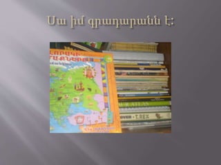 Մարի. իմ գրադարանը