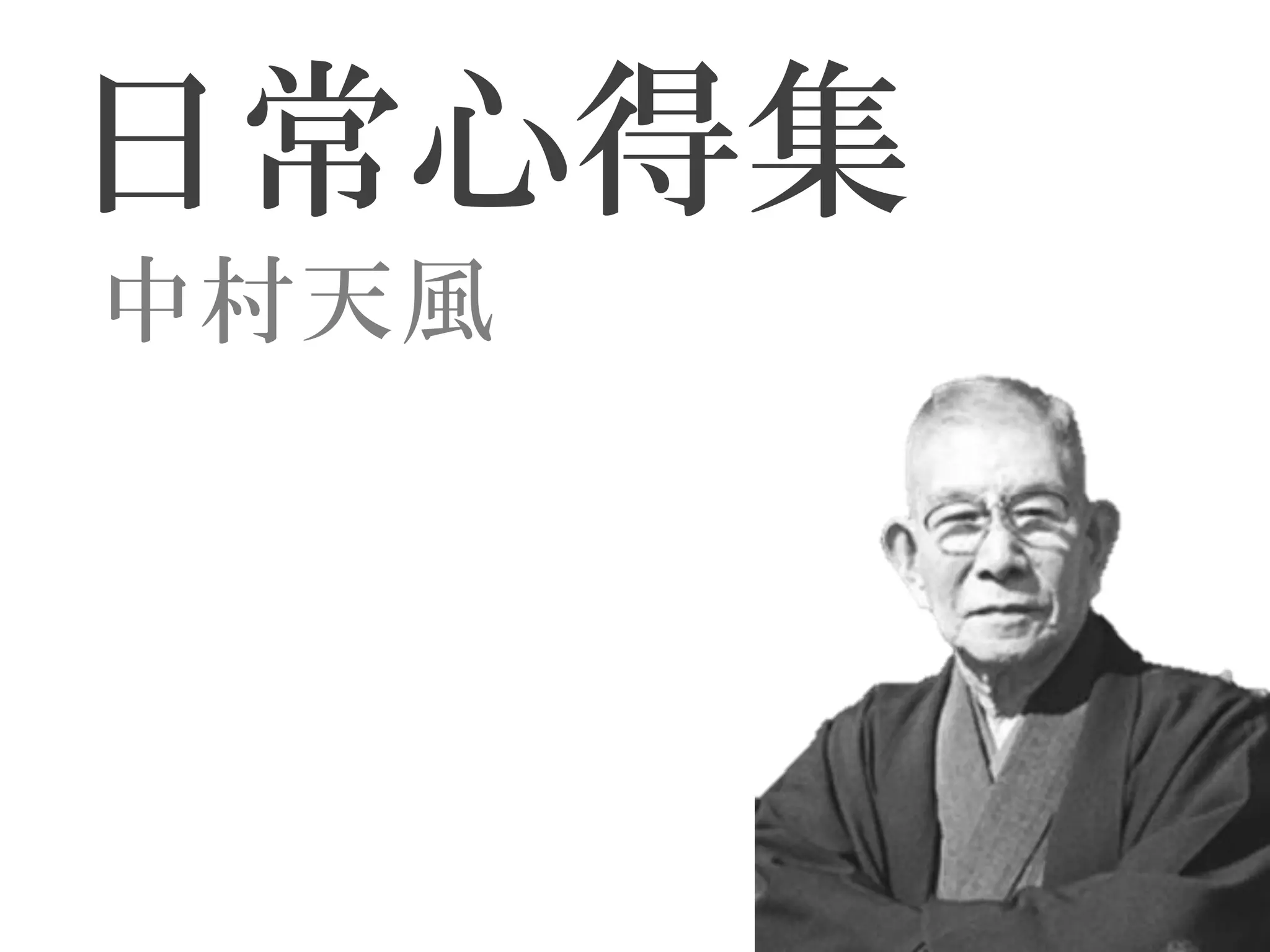 日常心得集 中村天風 | PDF