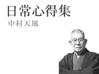 日常心得集 中村天風 | PDF