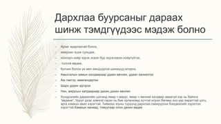 Дархлаа буурсаныг дараах
шинж тэмдгүүдээс мэдэж болно
– Архаг ядаргаатай болох,
– амархан эцэж сульдах,
– нозоорч нойр хүрэх эсвэл бүр эсрэгээрээ нойргүйтэх,
– толгой өвдөж,
– булчин болон үе мөч хөндүүрлэх шинжүүд илэрнэ.
– Амьсгалын замын халдвараар удаан өвчлөх, удаан ханиалгах
– Ам гэмтэх, мөөгөнцөртөх
– Шарх удаан эдгэрэх
– Нян, вирусын халдвараар дахин дахин өвчлөх
– Хүндрэлийн дараагийн шатанд ямар ч вирус, ямар ч өвчний халдвар аваагүй хэр нь байнга
“өвдөнө”. Уруул дээр хомхой гарах нь бие организмд хүчтэй илрэл бөгөөд энэ үед яаралтай цогц
арга хэмжээ авах хэрэгтэй. Тиймээс юуны түрүүнд дархлаа сайжруулах бэлдмэлийг хэрэглэх
хэрэгтэй.Хамрын ханиад, томуугаар олон дахин өвдөх
 