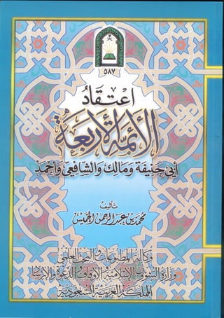اعتقاد الأئمة الأربعة أبي حنيفة ومالك والشافعي وأحمد