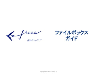 Copyright 2012-2014 © freee K. K.
ファイルボックス
ガイド
 