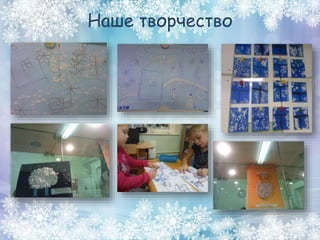 Наше творчество
 