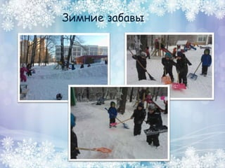 Зимние забавы
 