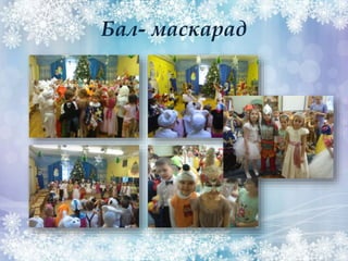 Бал- маскарад
 