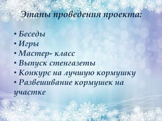 Этапы проведения проекта:
• Беседы
• Игры
• Мастер- класс
• Выпуск стенгазеты
• Конкурс на лучшую кормушку
• Развешивание кормушек на
участке
 