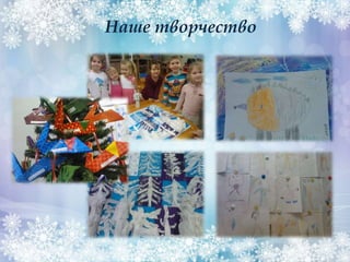 Наше творчество
 