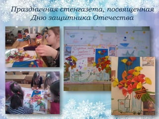 Праздничная стенгазета, посвященная
Дню защитника Отечества
 