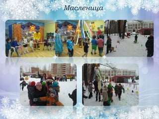 Масленица
 