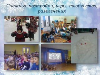 Снежные постройки, игры, творчество,
развлечения
 