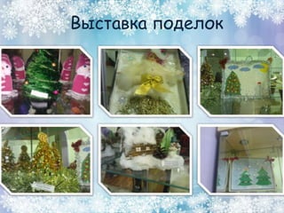 Выставка поделок
 