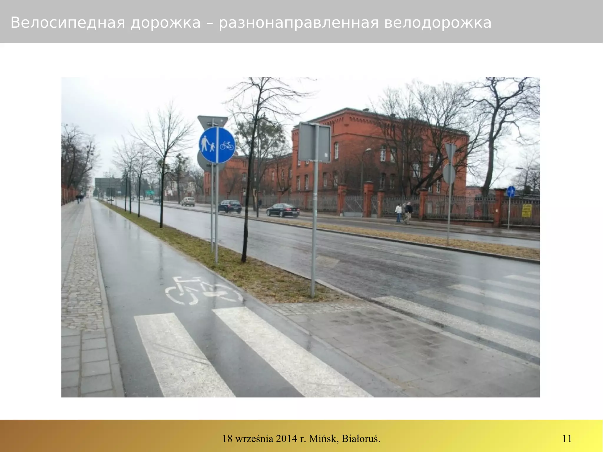 18 września 2014 r. Mińsk, Białoruś. 11
Велосипедная дорожка – разнонаправленная велодорожка
 