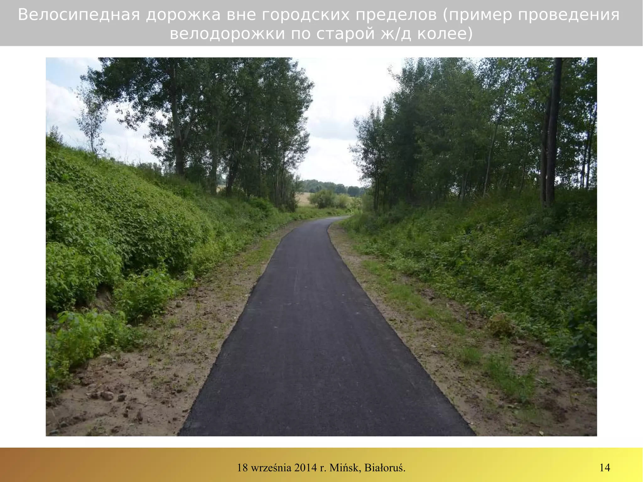 18 września 2014 r. Mińsk, Białoruś. 14
Велосипедная дорожка вне городских пределов (пример проведения
велодорожки по старой ж/д колее)
 