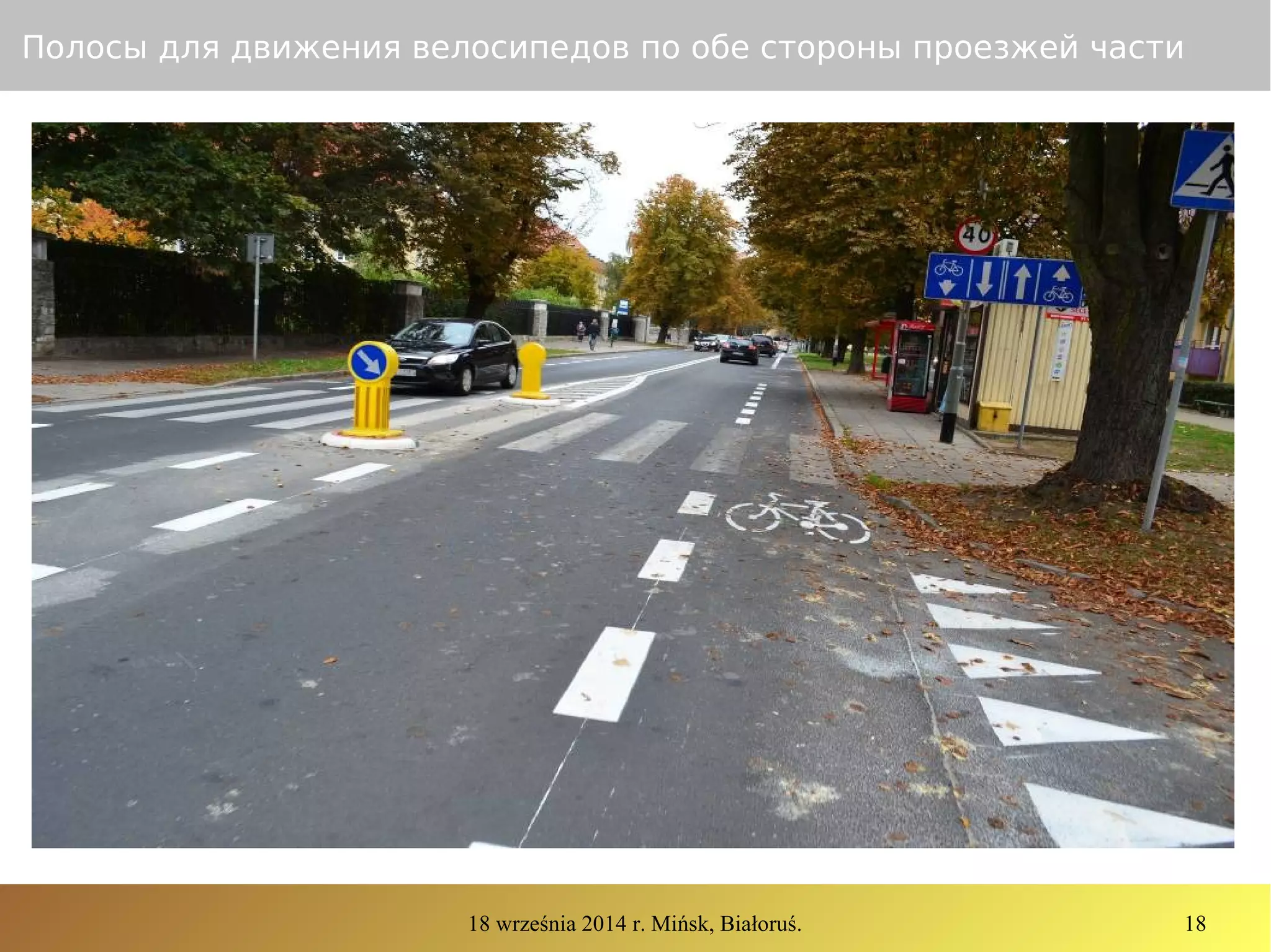 18 września 2014 r. Mińsk, Białoruś. 18
Полосы для движения велосипедов по обе стороны проезжей части
 