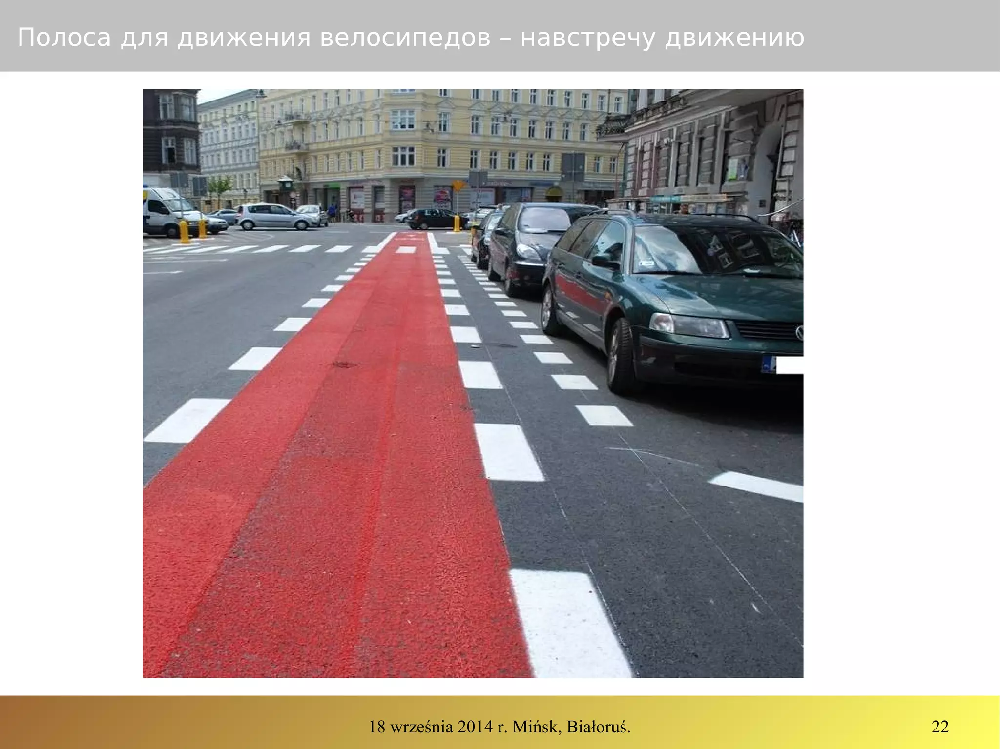 18 września 2014 r. Mińsk, Białoruś. 22
Полоса для движения велосипедов – навстречу движению
 